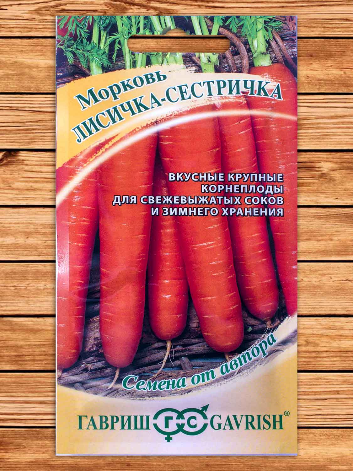 Морковь Лисичка-Сестричка 2 гр. серия от Автора