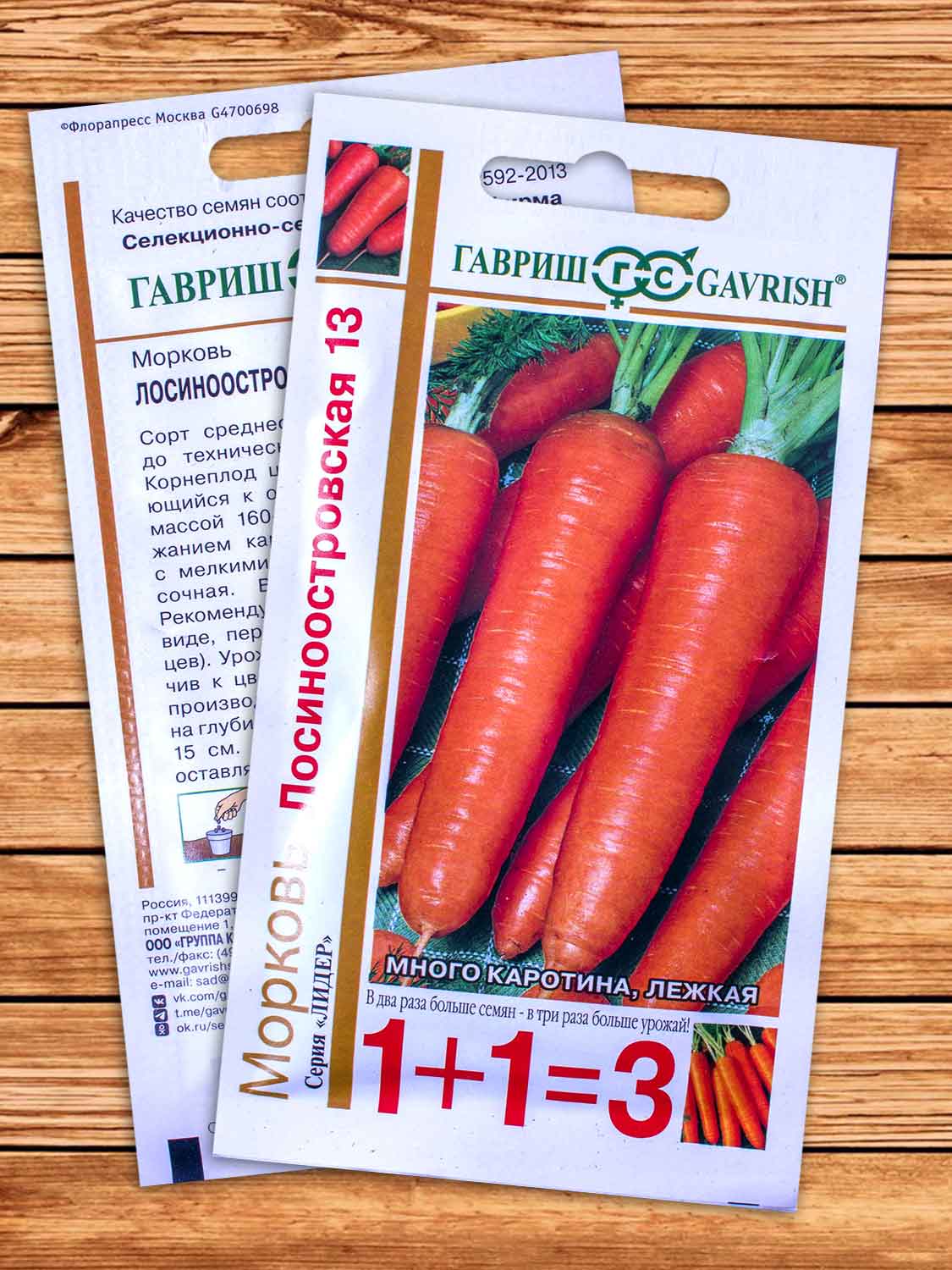 Морковь Лосиноостровская 13 4 гр. серия 1+1