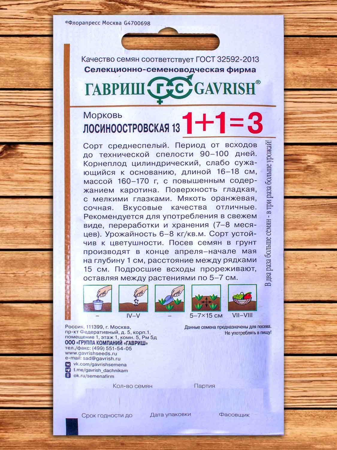 Морковь Лосиноостровская 13 4 гр. серия 1+1