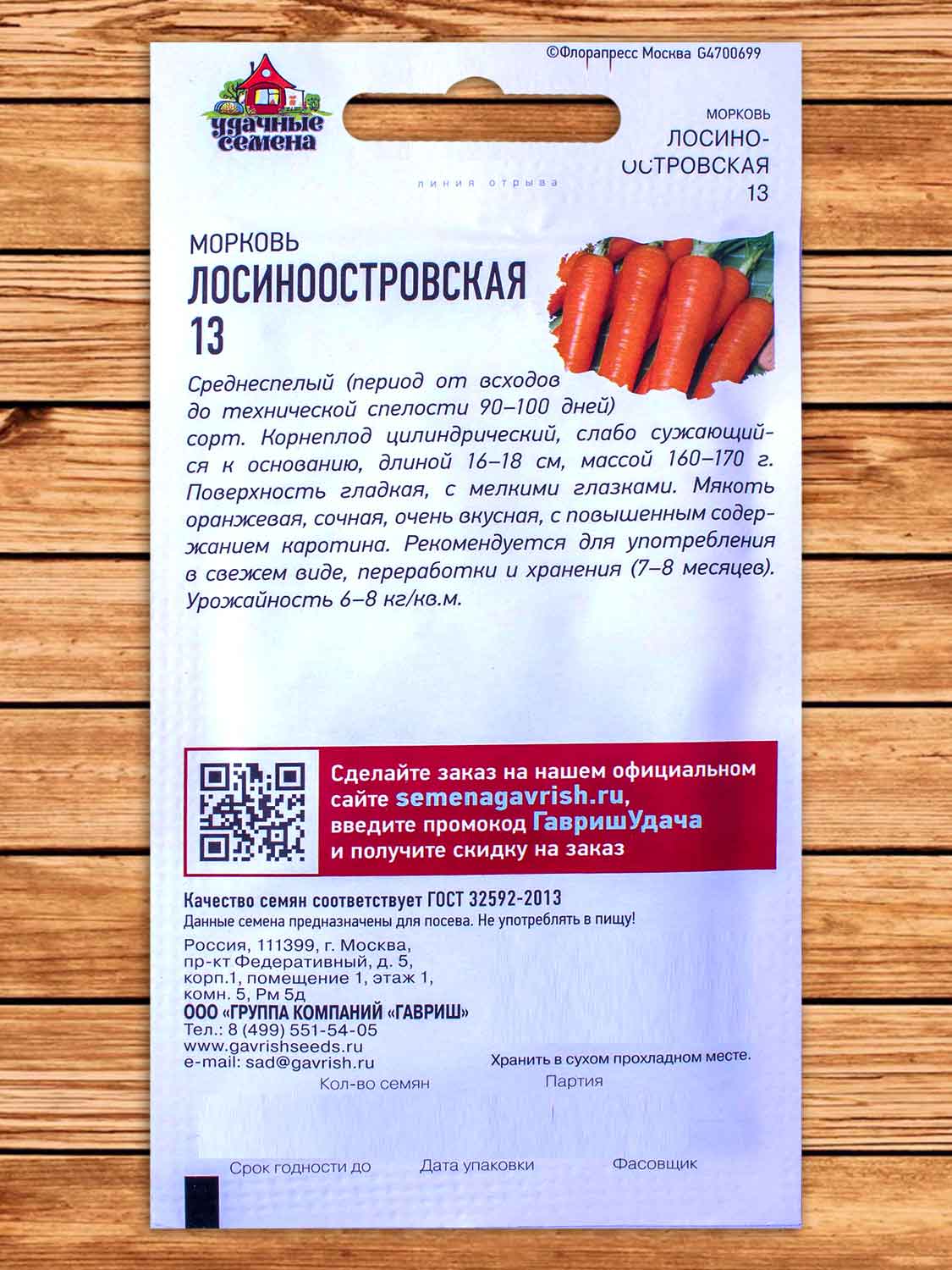 Морковь Лосиноостровская 13 2 гр. Удачные Семена