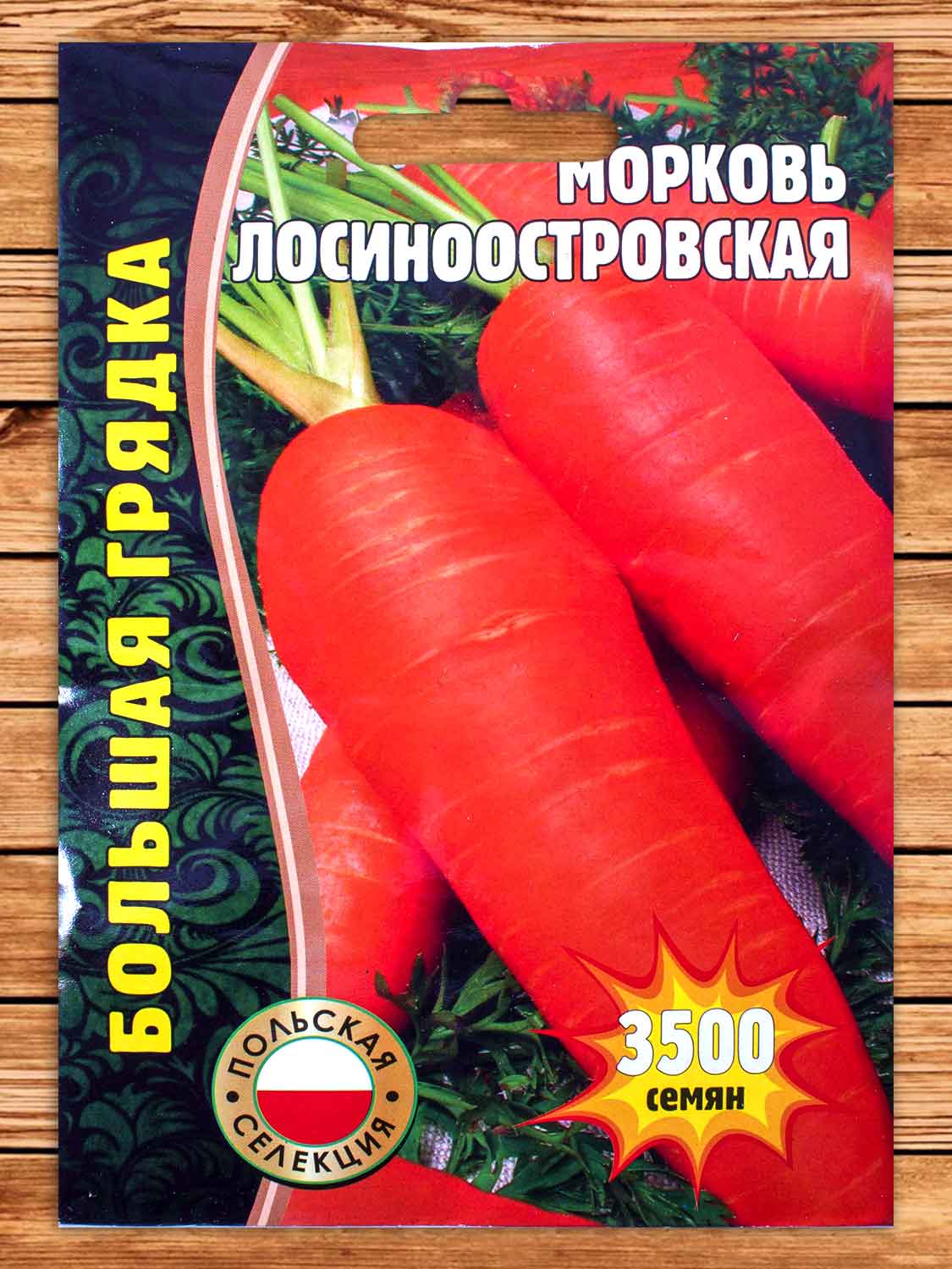 Морковь Лосиноостровская 3500 шт.