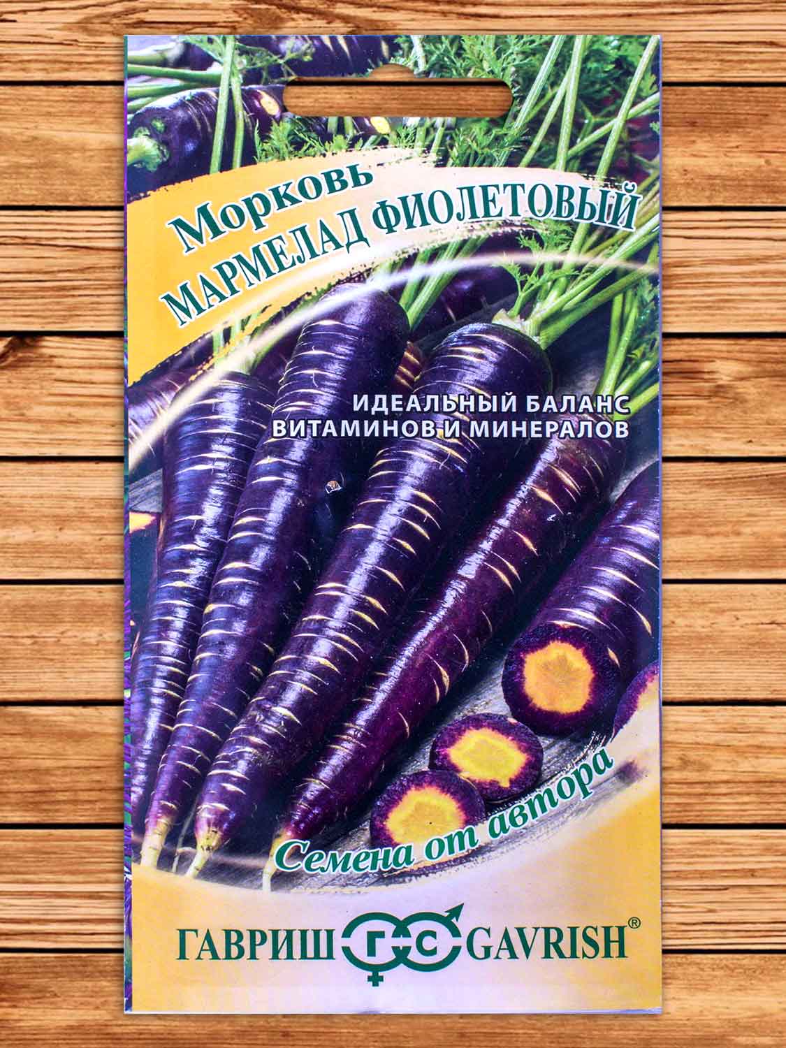 Морковь Мармелад фиолетовый 150 шт. серия от Автора