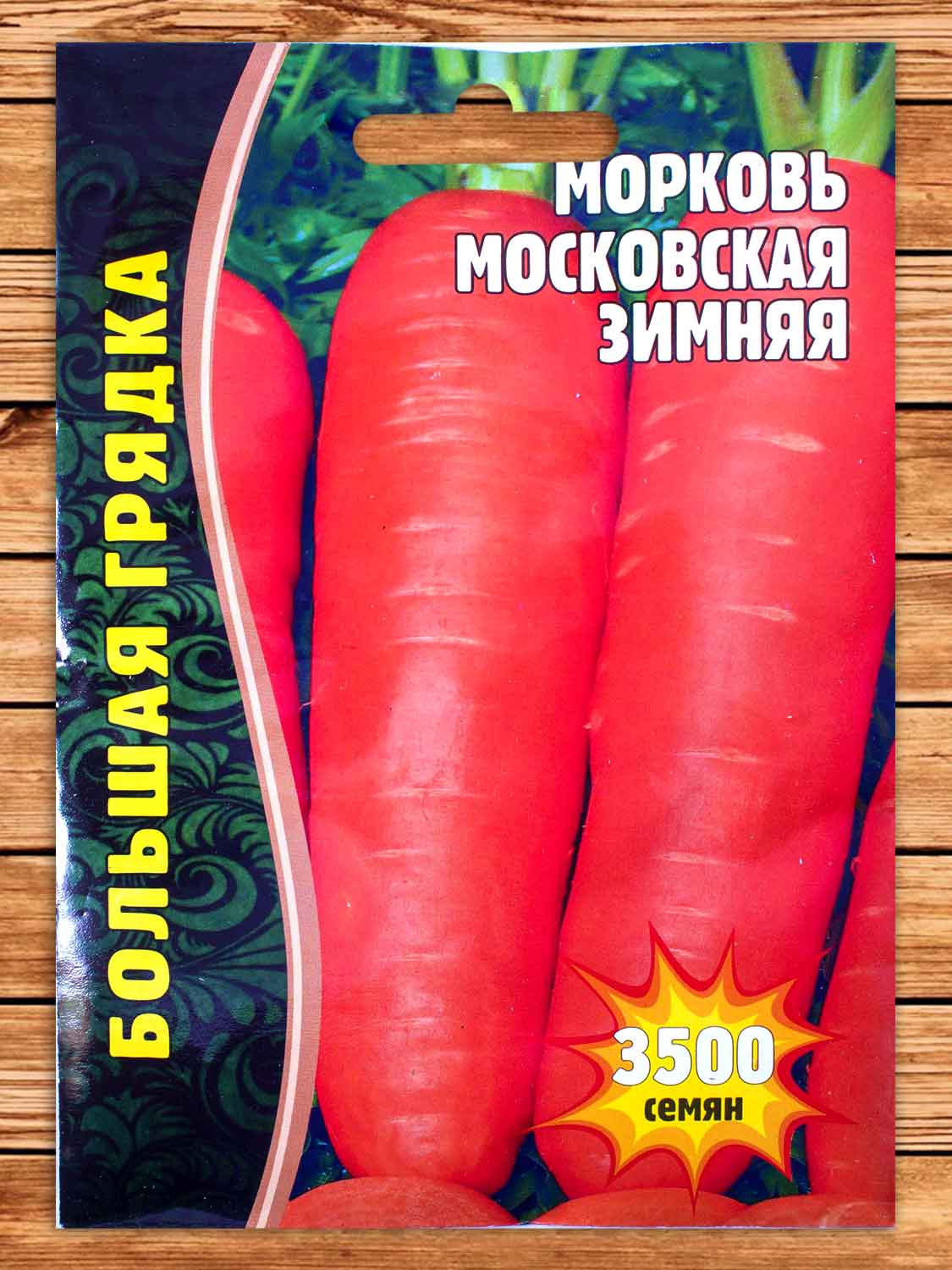 Морковь Московская Зимняя 3500 шт.