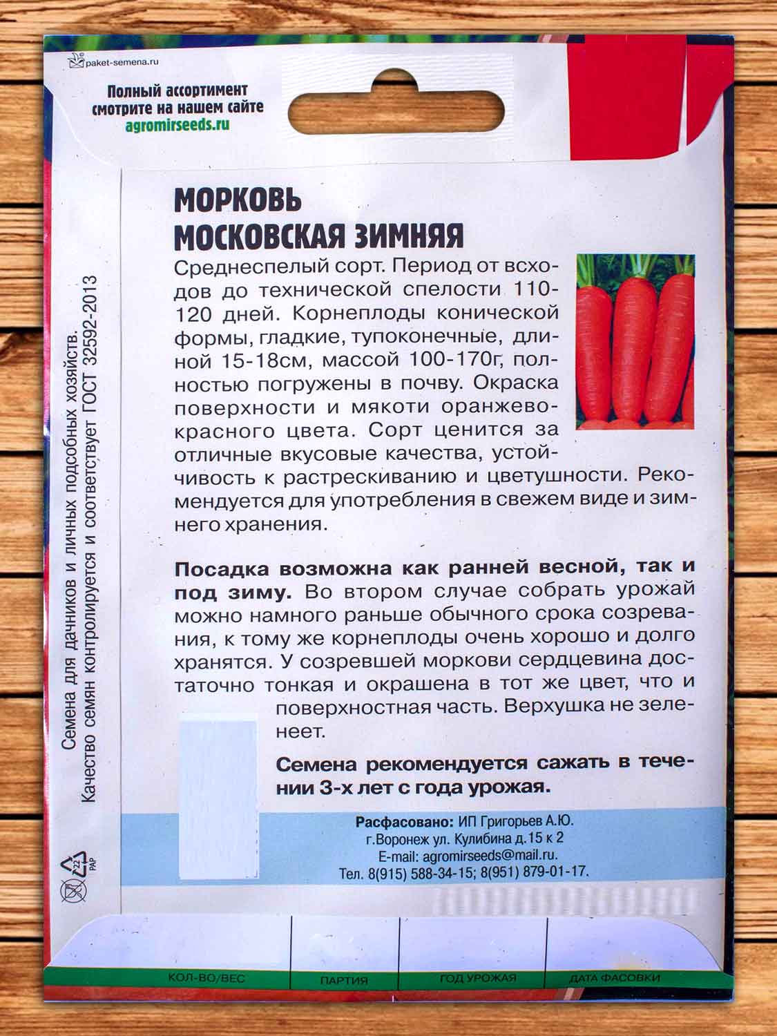 Морковь Московская Зимняя 3500 шт.