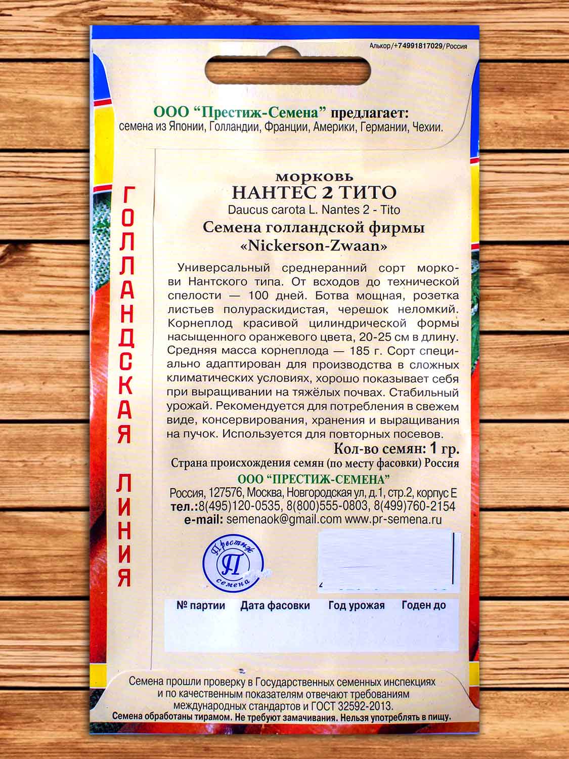 Морковь Нантес 2 Тито 1 гр.