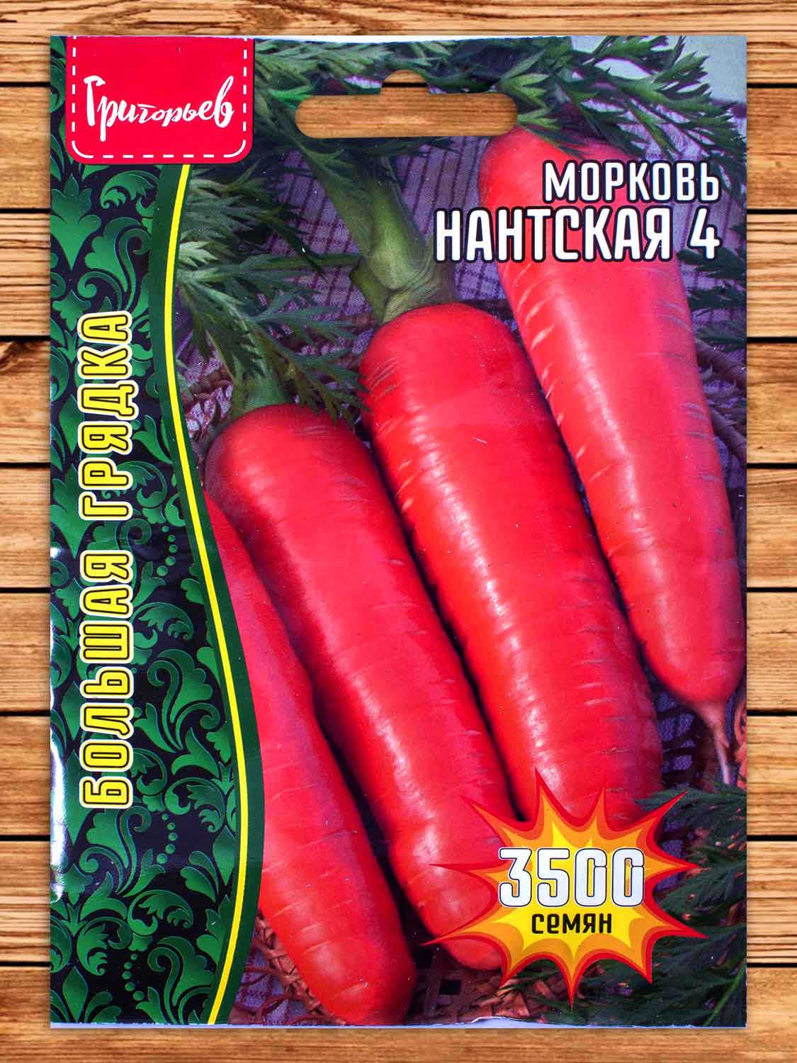 Морковь Нантская 4 3500 шт.