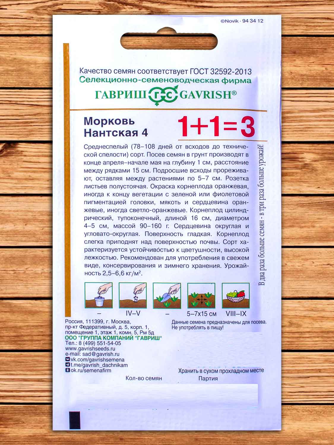 Морковь Нантская-4 4 гр. серия 1+1