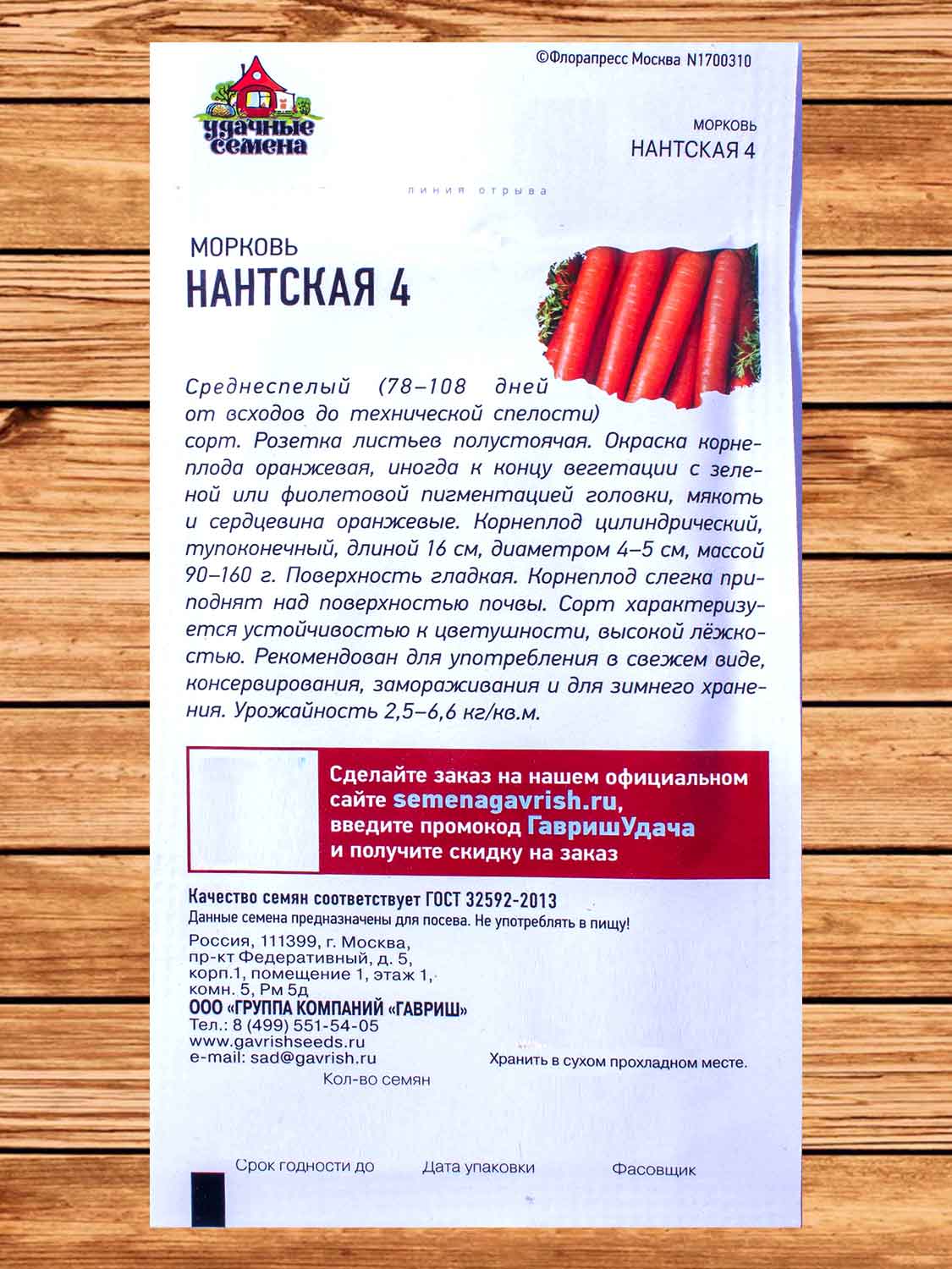Морковь Нантская 4 2 гр. Удачные Семена