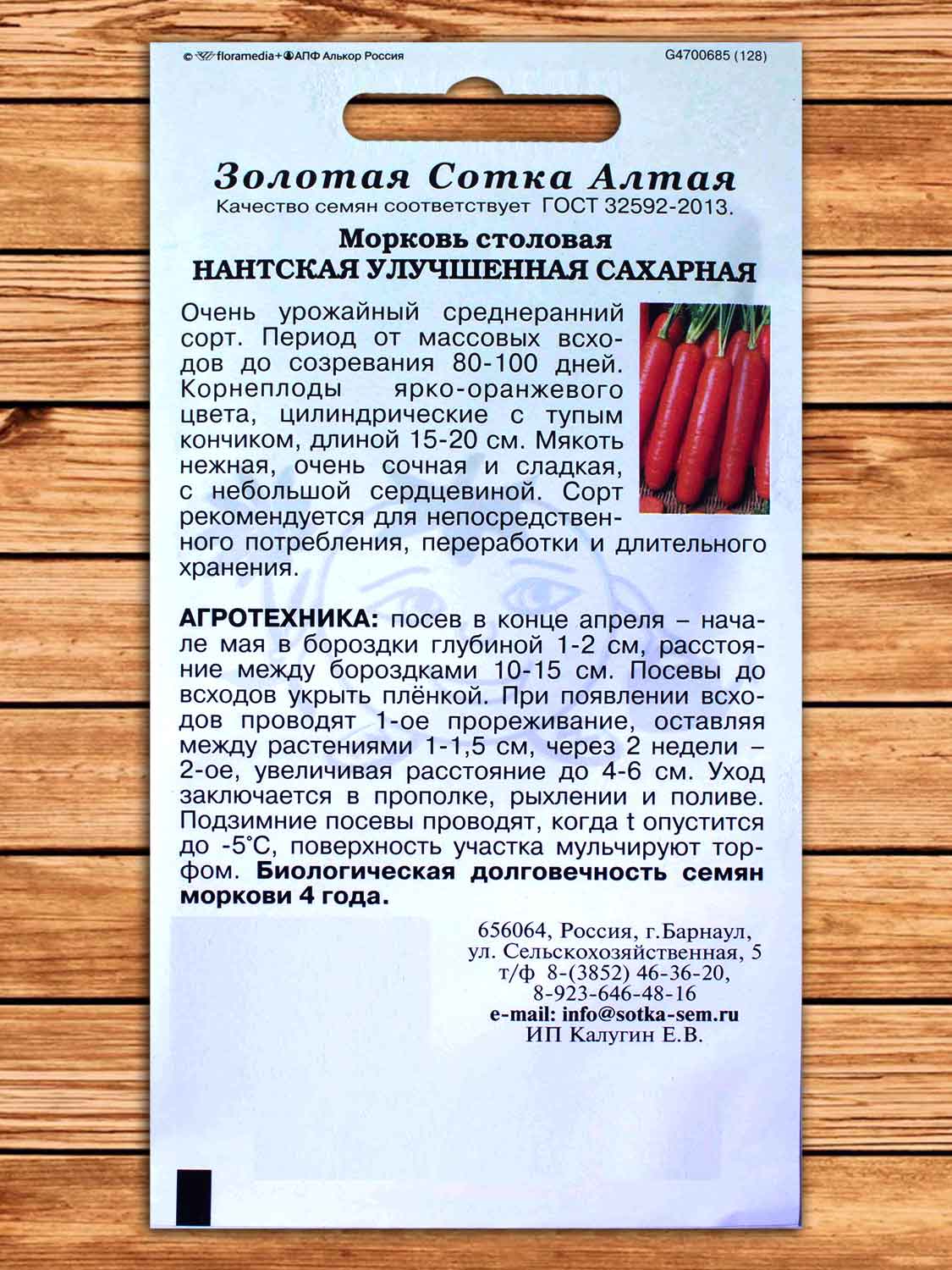Морковь Нантская улучшенная сахарная 1 гр.