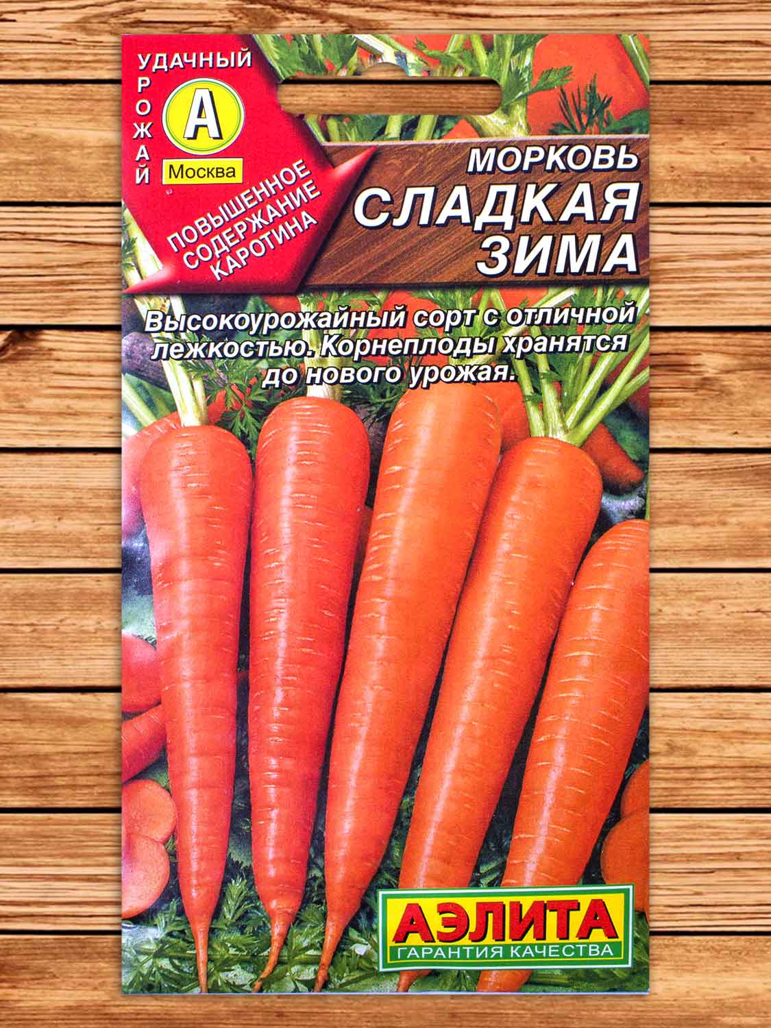 Морковь Сладкая Зима 2 гр.