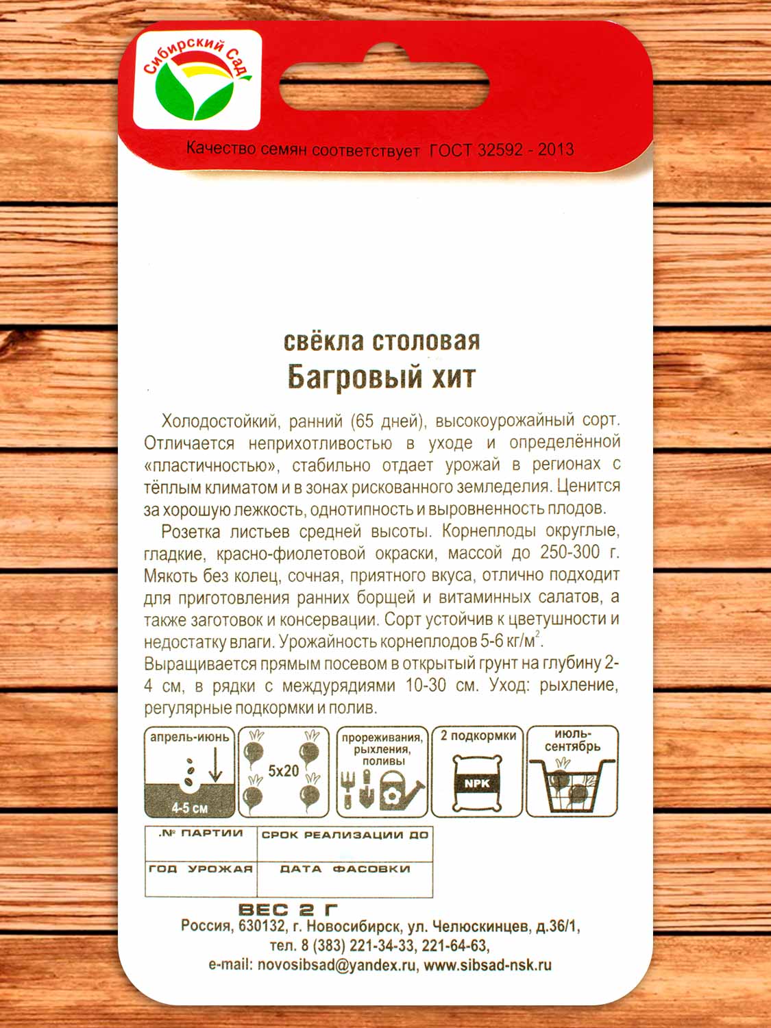 Свекла Багровый Хит 2 гр.
