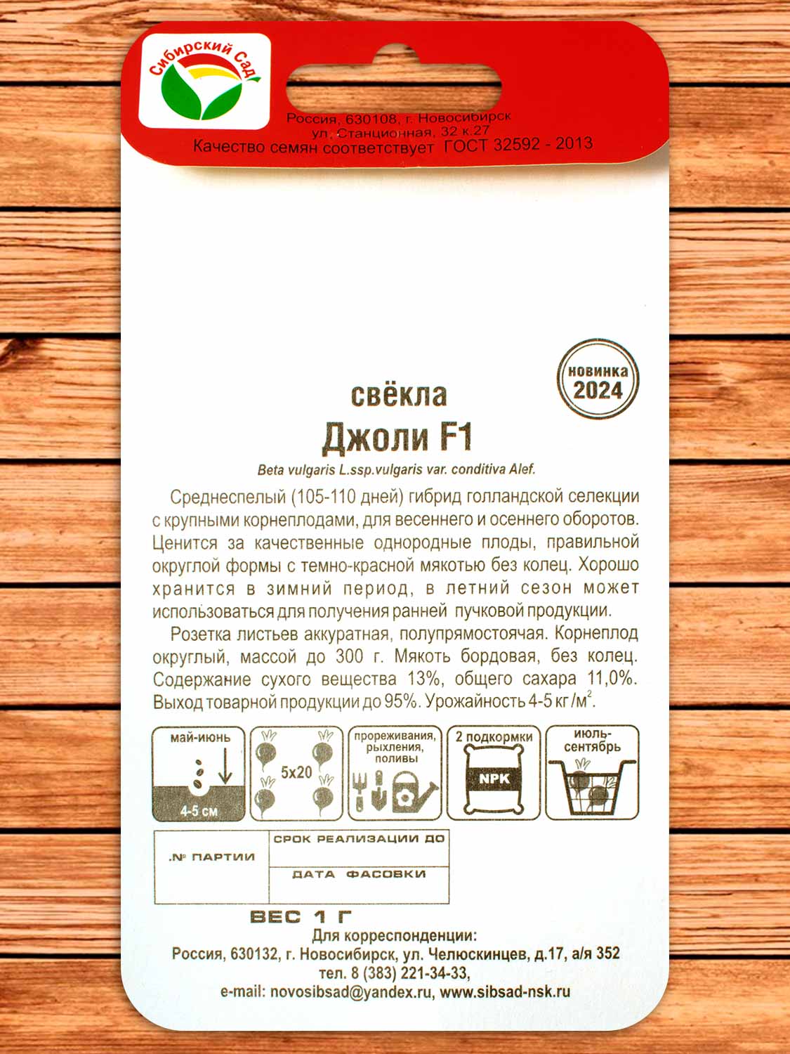 Свекла Джоли F1 1 гр.