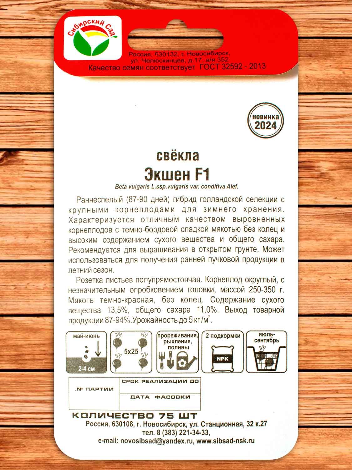Свекла Экшен F1 75 шт.