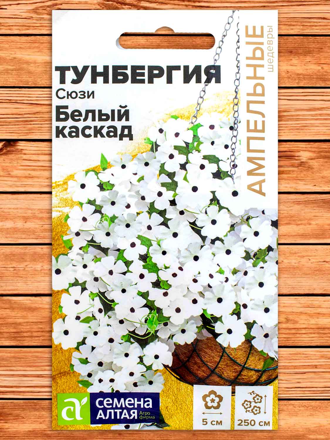Тунбергия Сюзи Белый Каскад крылатая 4 шт. серия Ампельные Шедевры