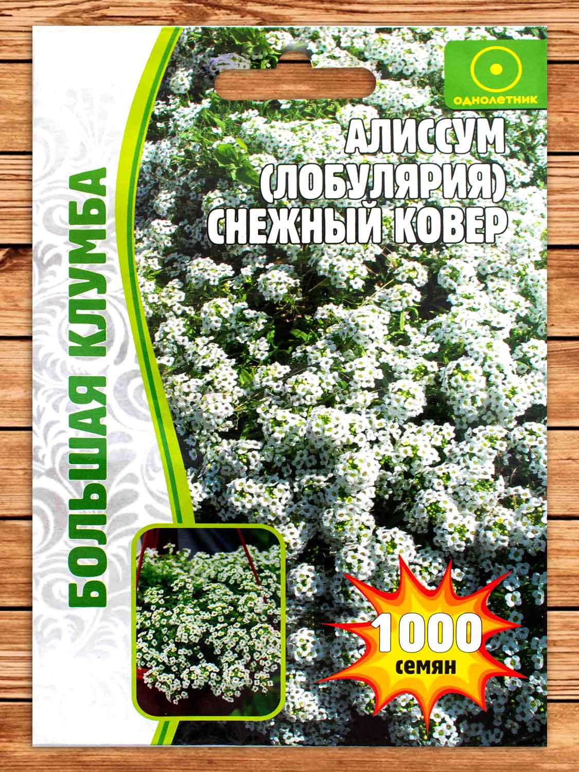 Алиссум (Лобулярия) Снежный Ковер 1000 шт.