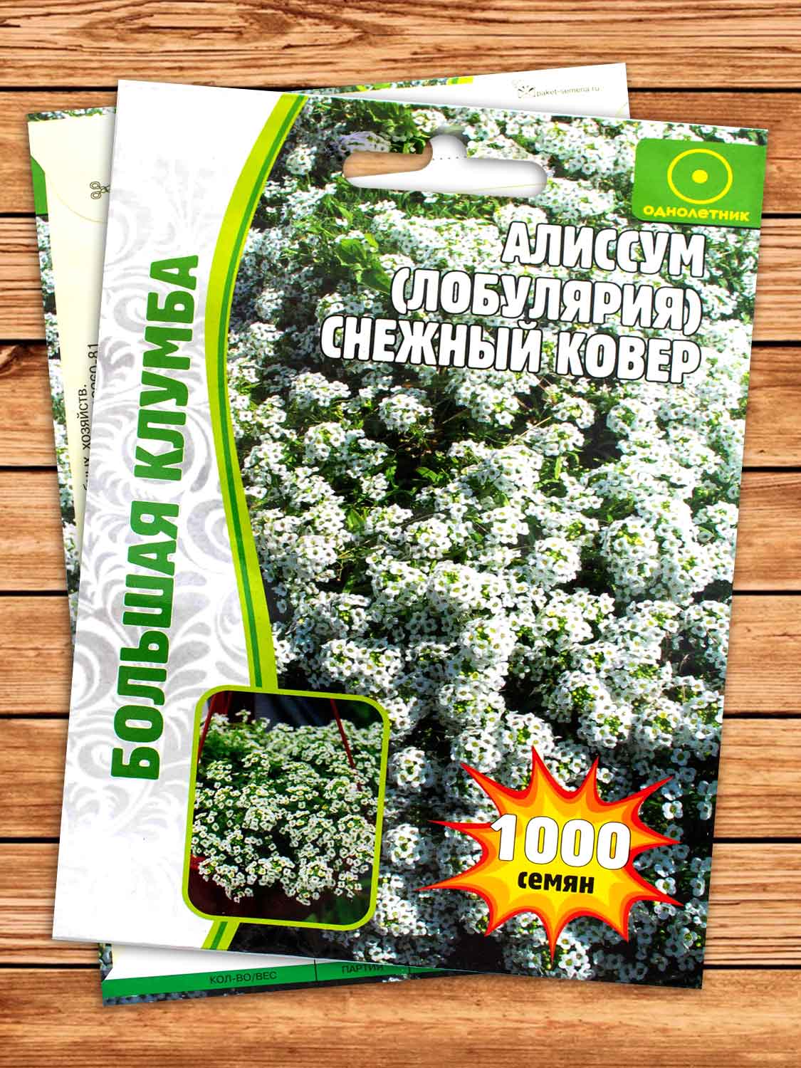 Алиссум (Лобулярия) Снежный Ковер 1000 шт.