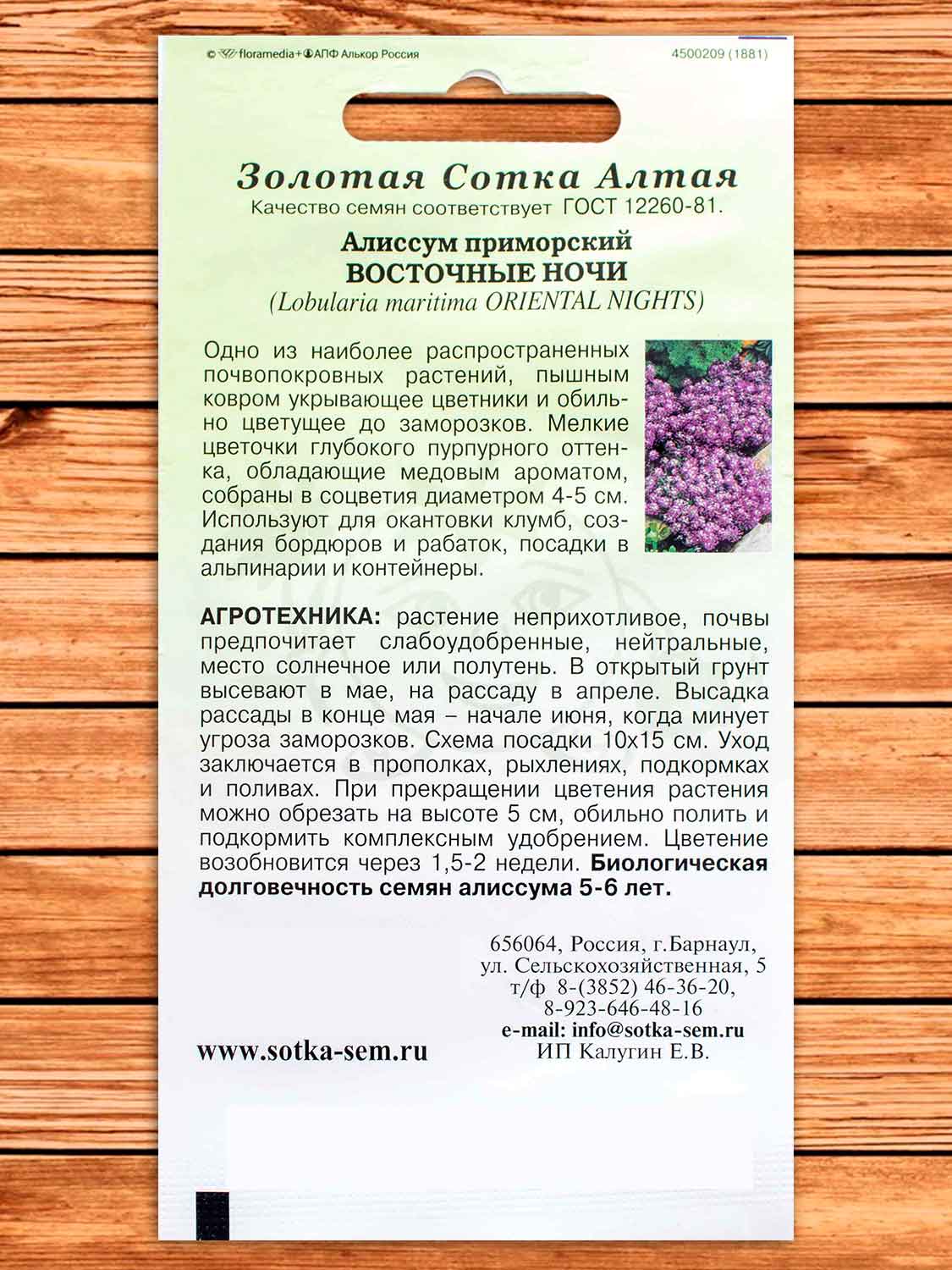 Алиссум (Лобулярия) Восточные Ночи 0,1 гр.