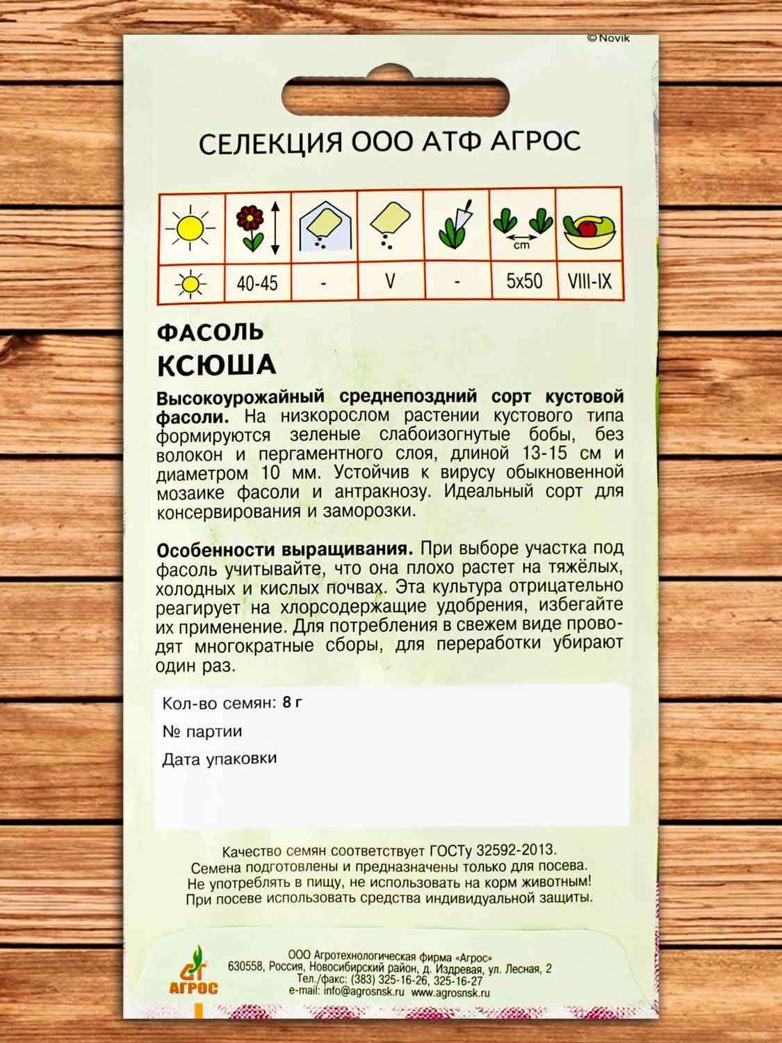 Фасоль Ксюша 8 гр.