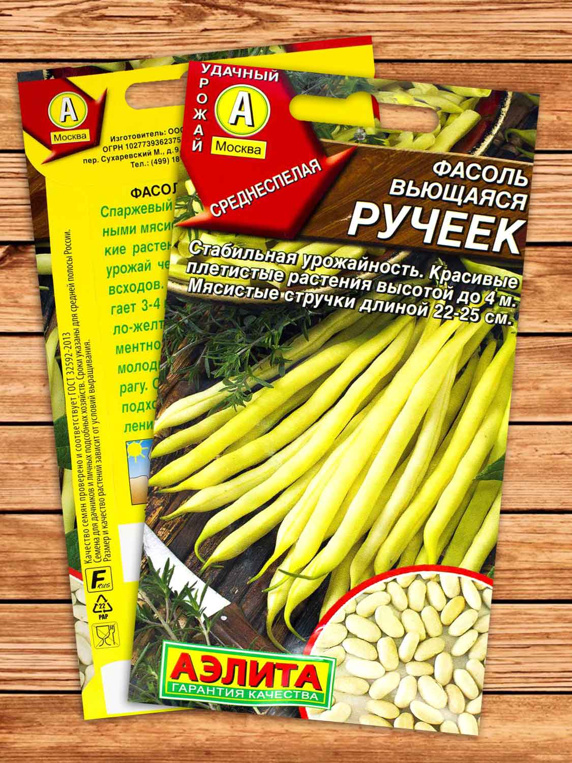 Фасоль Ручеёк, вьющаяся, спаржевая 5 гр.