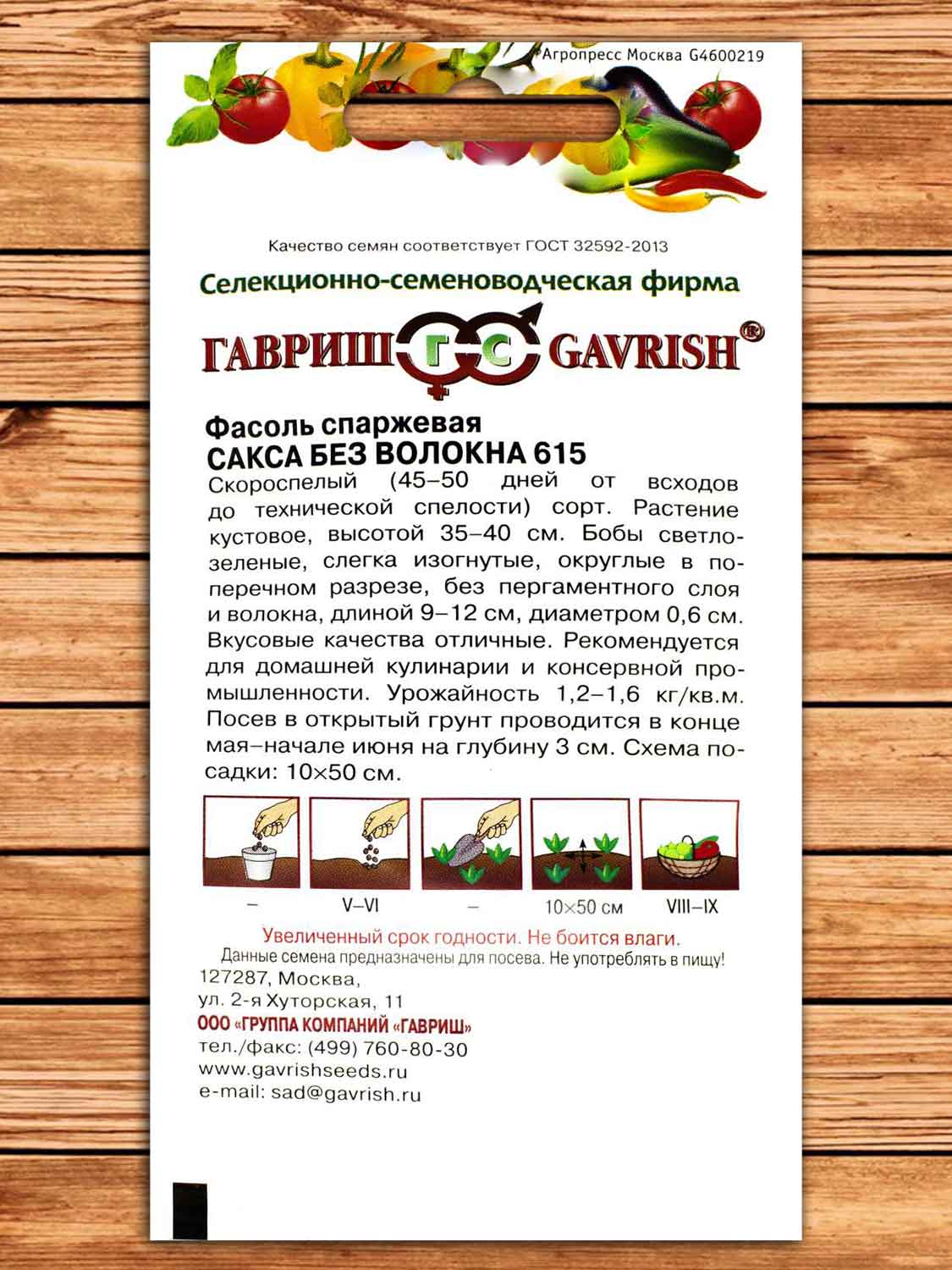 Фасоль Сакса Без Волокна 615 спаржевая 5 гр.