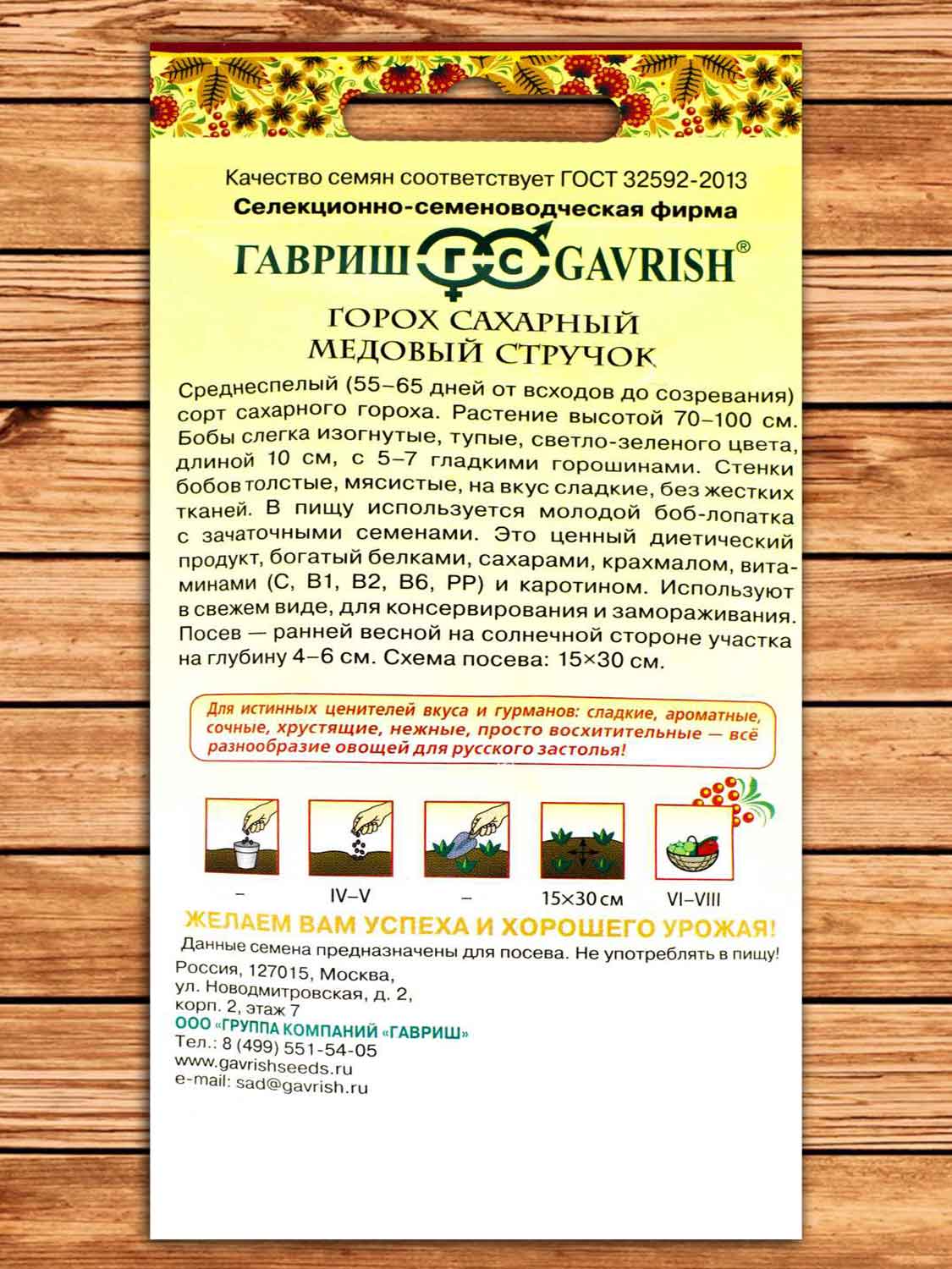 Горох Медовый стручок, сахарный 10 гр. серия Русский вкус