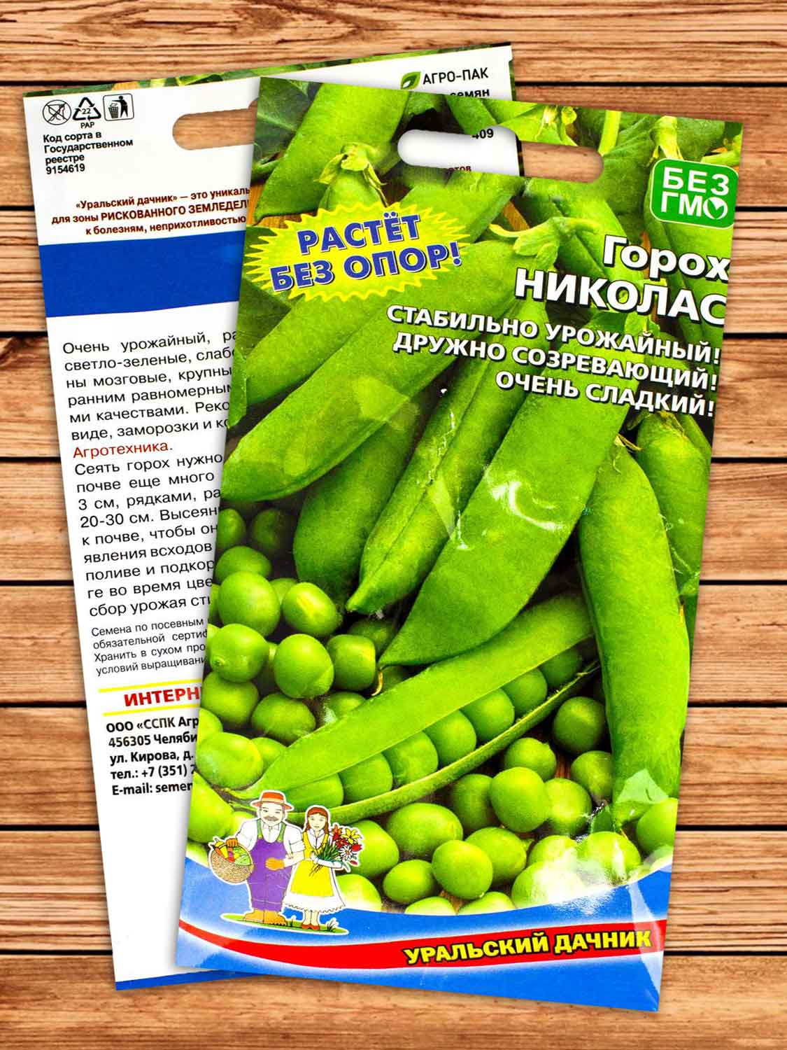 Горох Николас 8 гр.