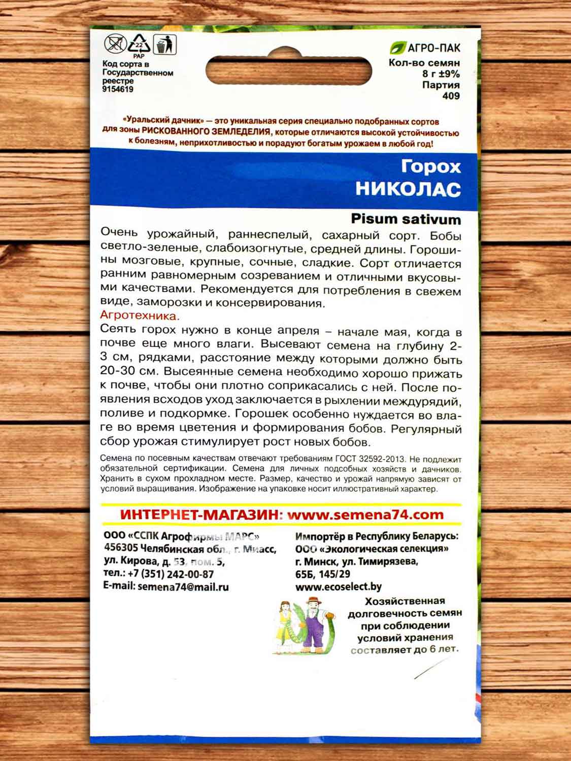 Горох Николас 8 гр.