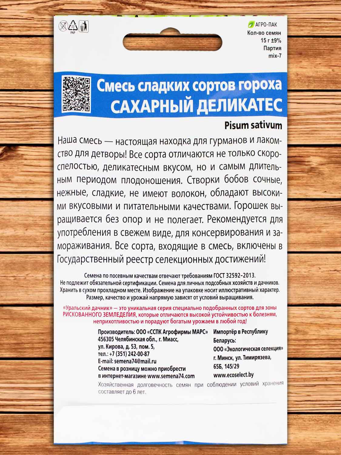 Горох Сахарный Деликатес, смесь сладких сортов 15 гр.