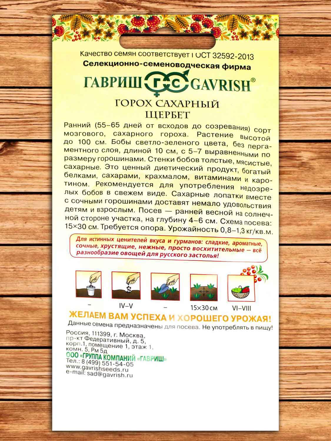 Горох Щербет, сахарный 10 гр. серия Русский вкус