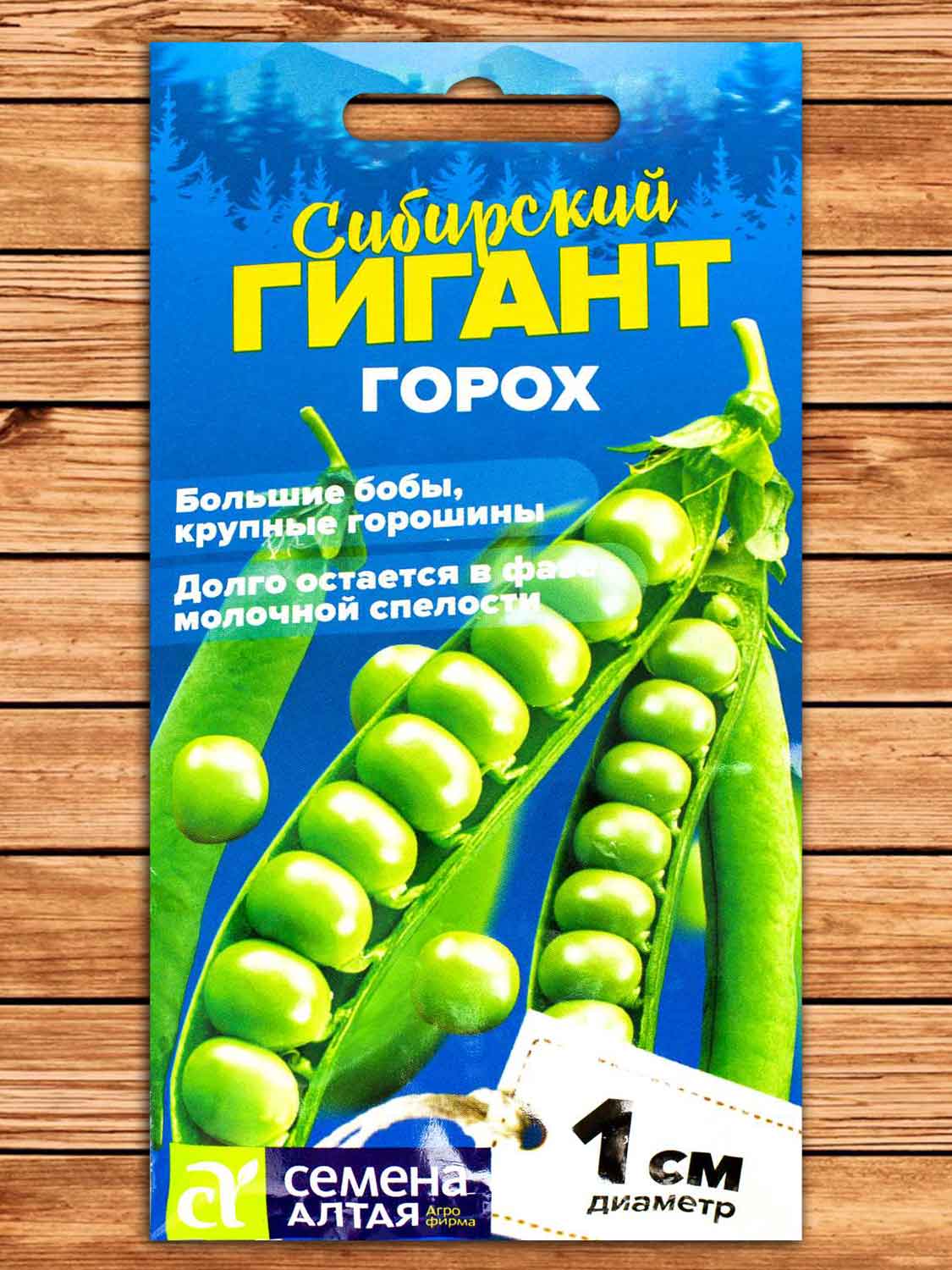 Горох Сибирский Гигант 10 гр. серия Сибирские Гиганты!