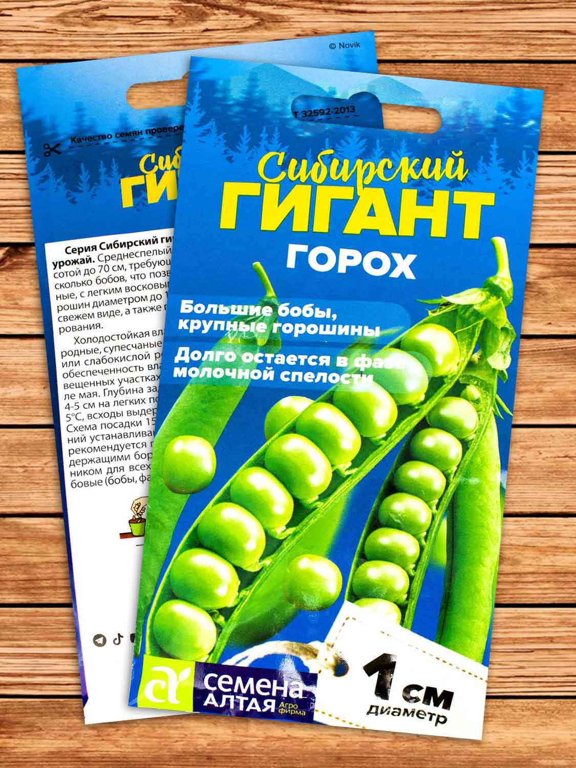 Горох Сибирский Гигант 10 гр. серия Сибирские Гиганты!