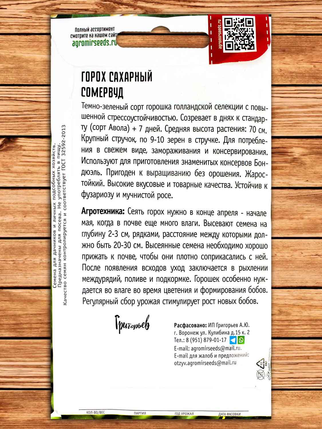 Горох Сомервуд 15 гр.