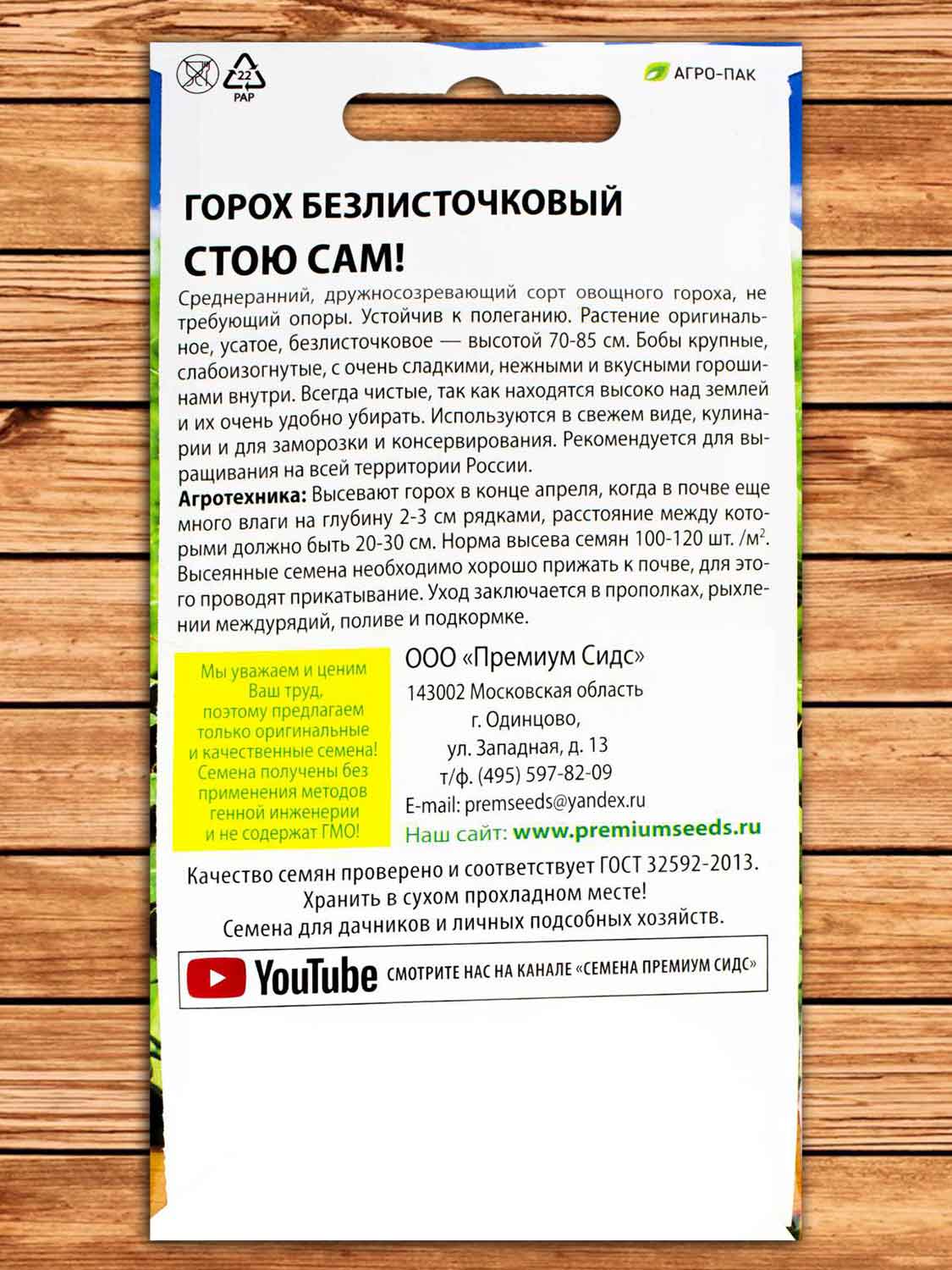 Горох Стою Сам безлисточковый 7 гр.
