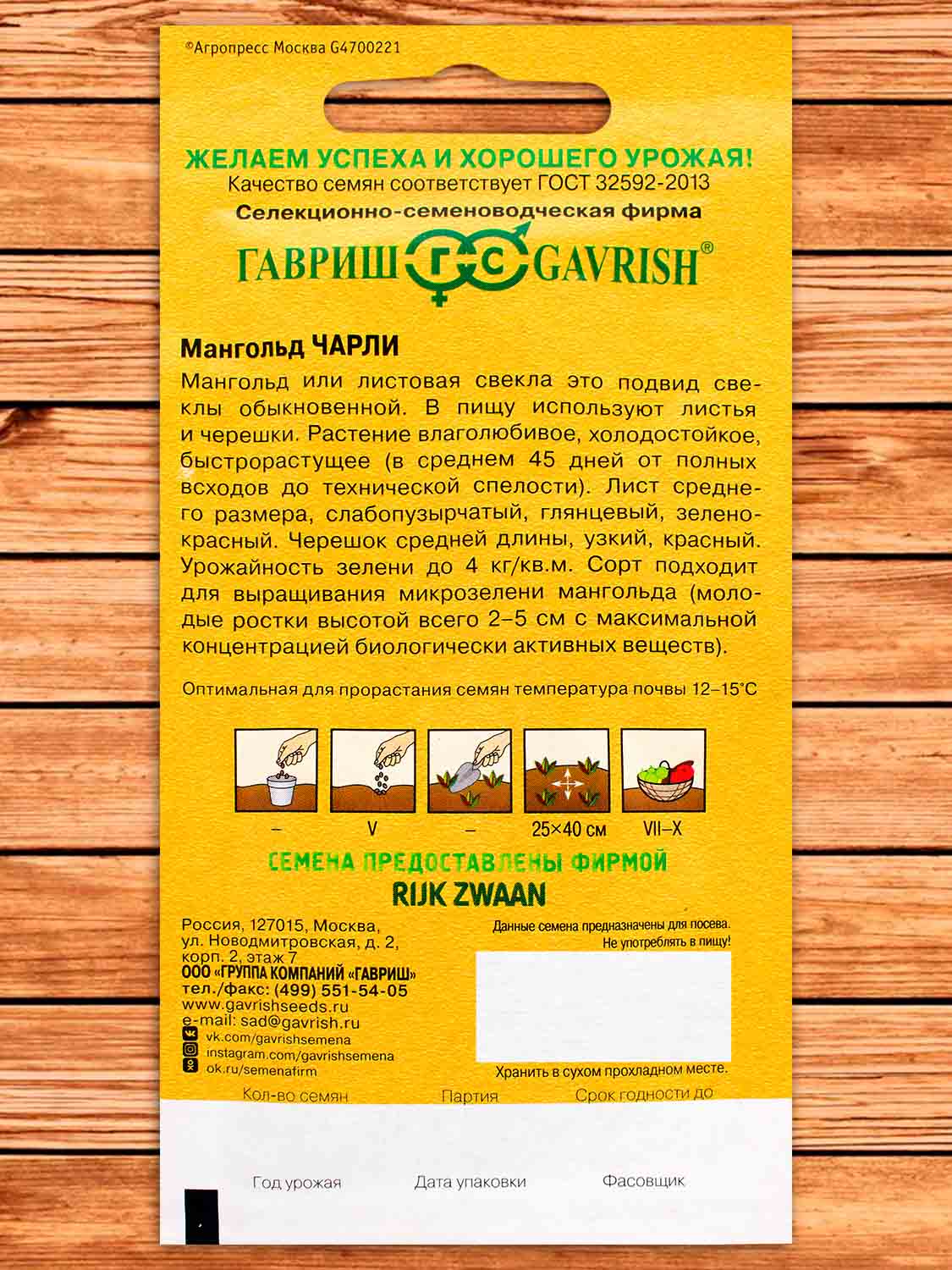 Мангольд Чарли 1 гр.
