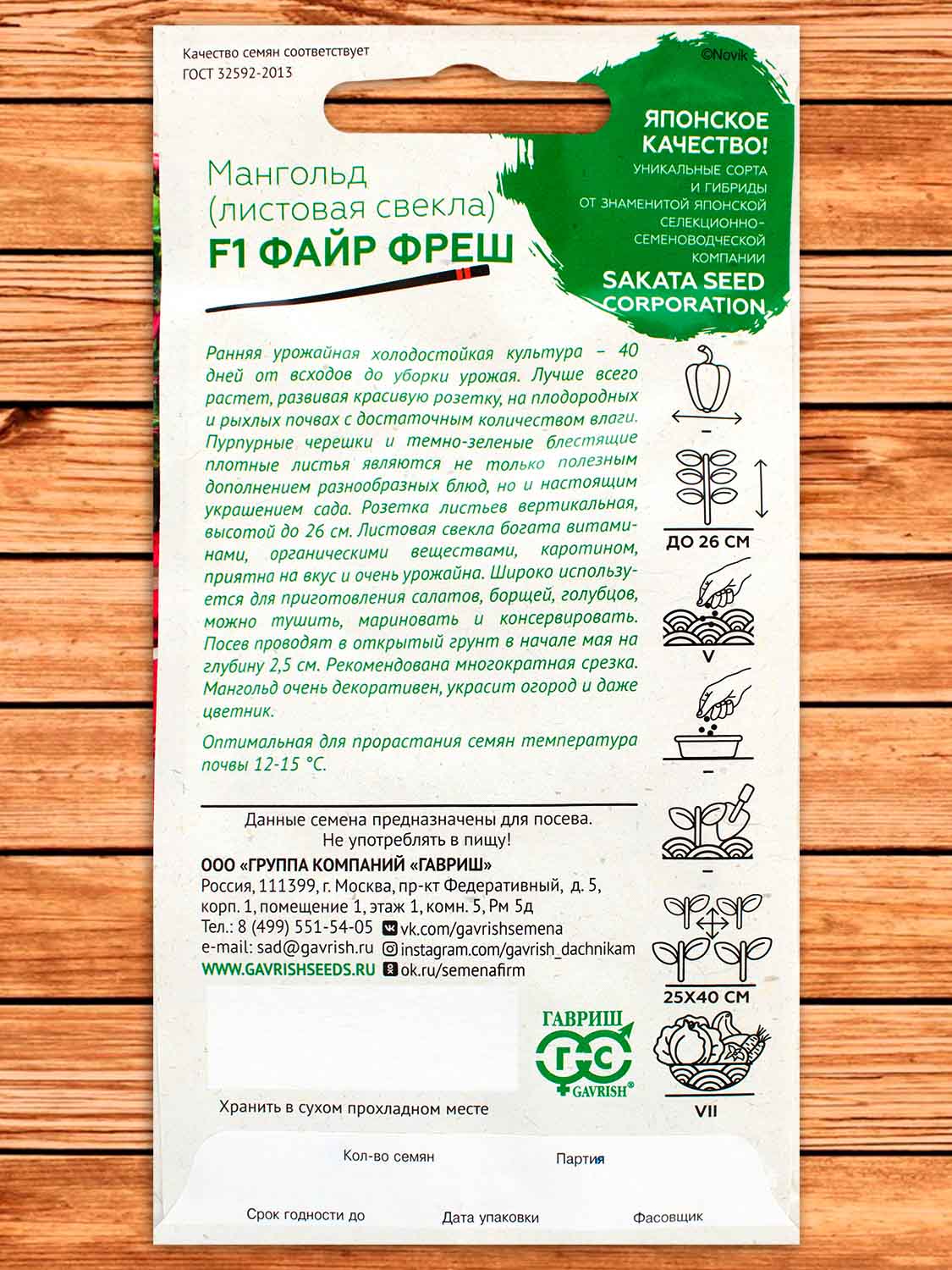 Мангольд Файр Фреш F1 0,5 гр. серия Саката