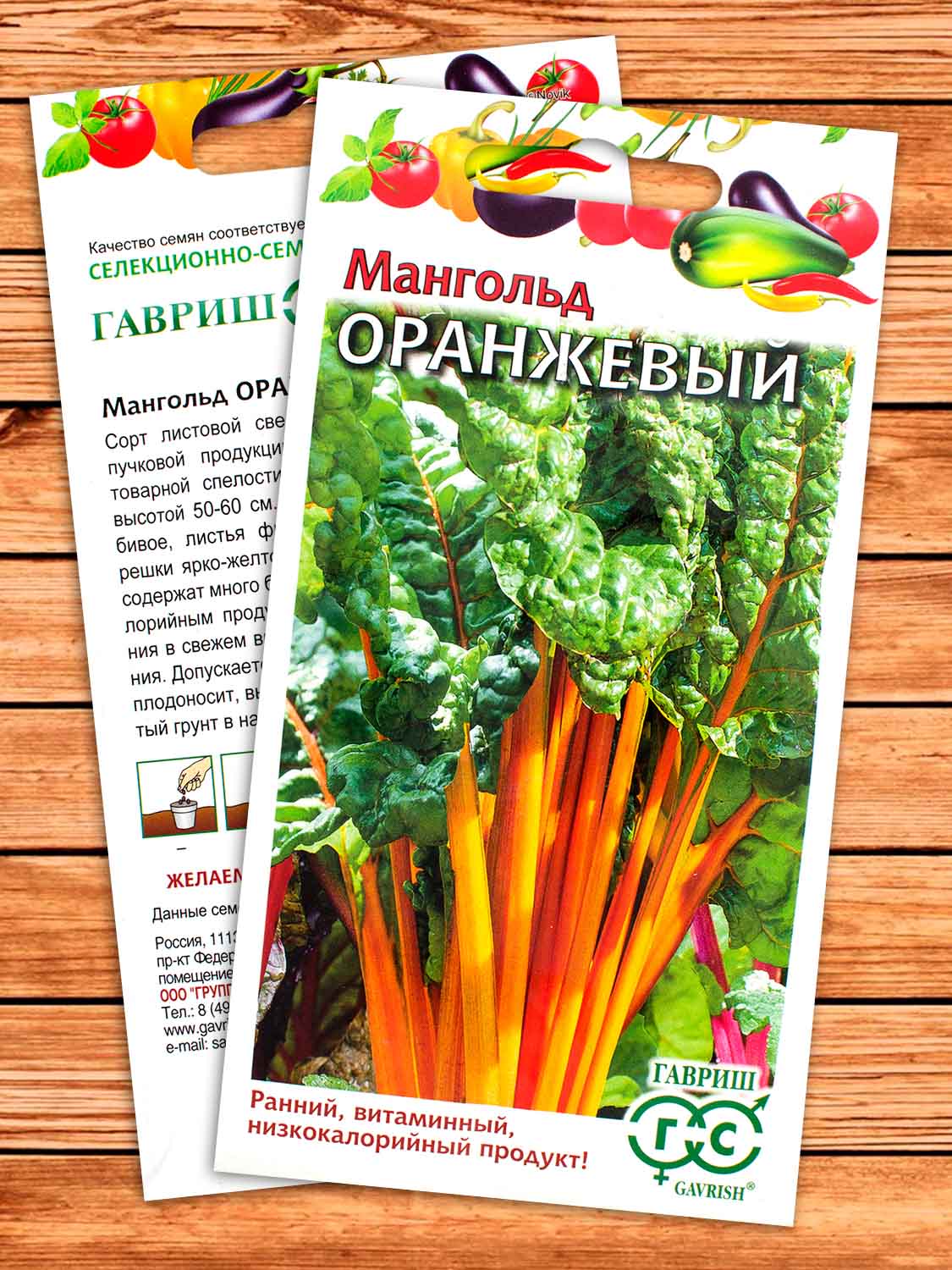 Мангольд Оранжевый 0,5 гр.
