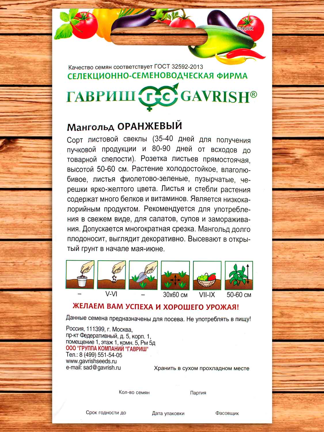 Мангольд Оранжевый 0,5 гр.