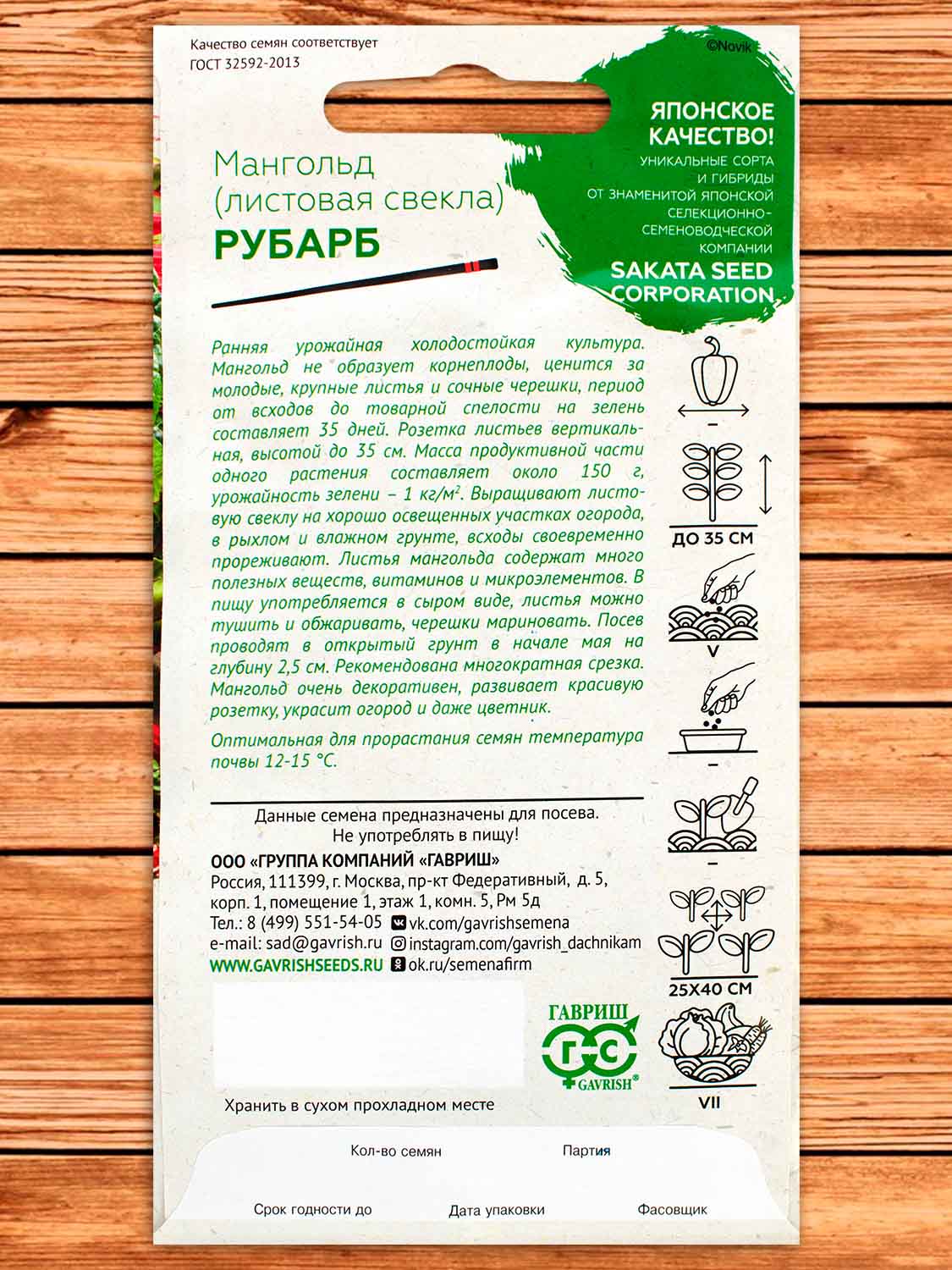 Мангольд Рубарб 0,5 гр. серия Саката