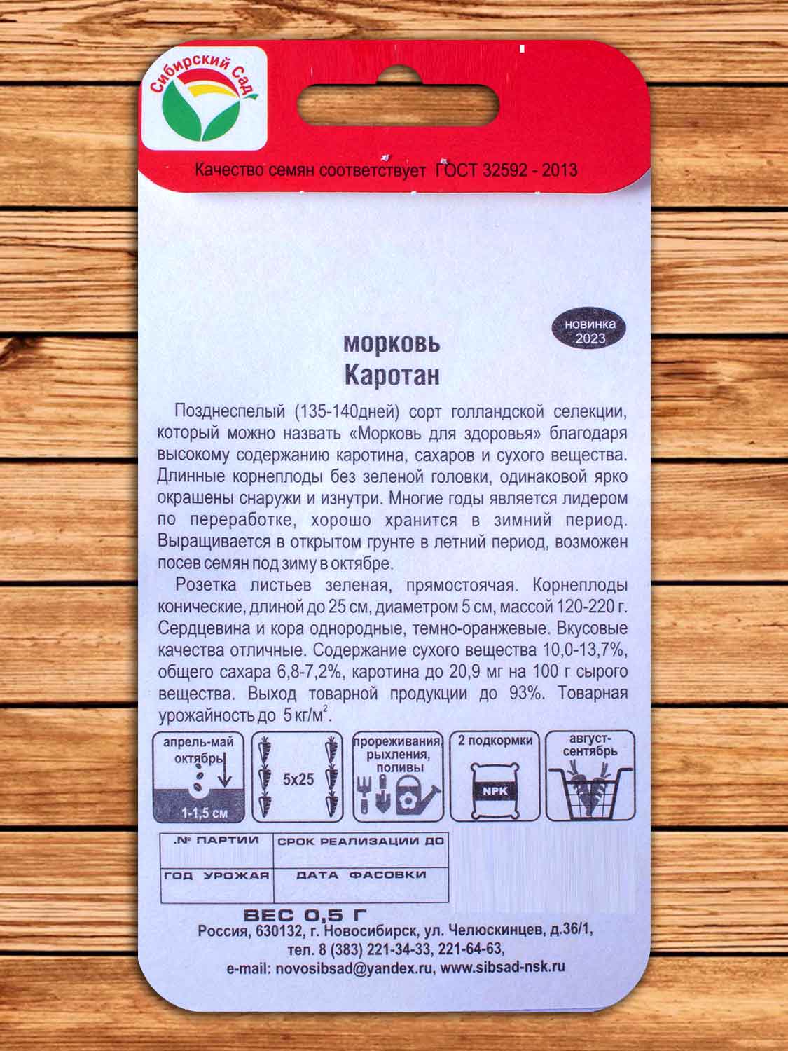 Морковь Каротан 0,5 гр.