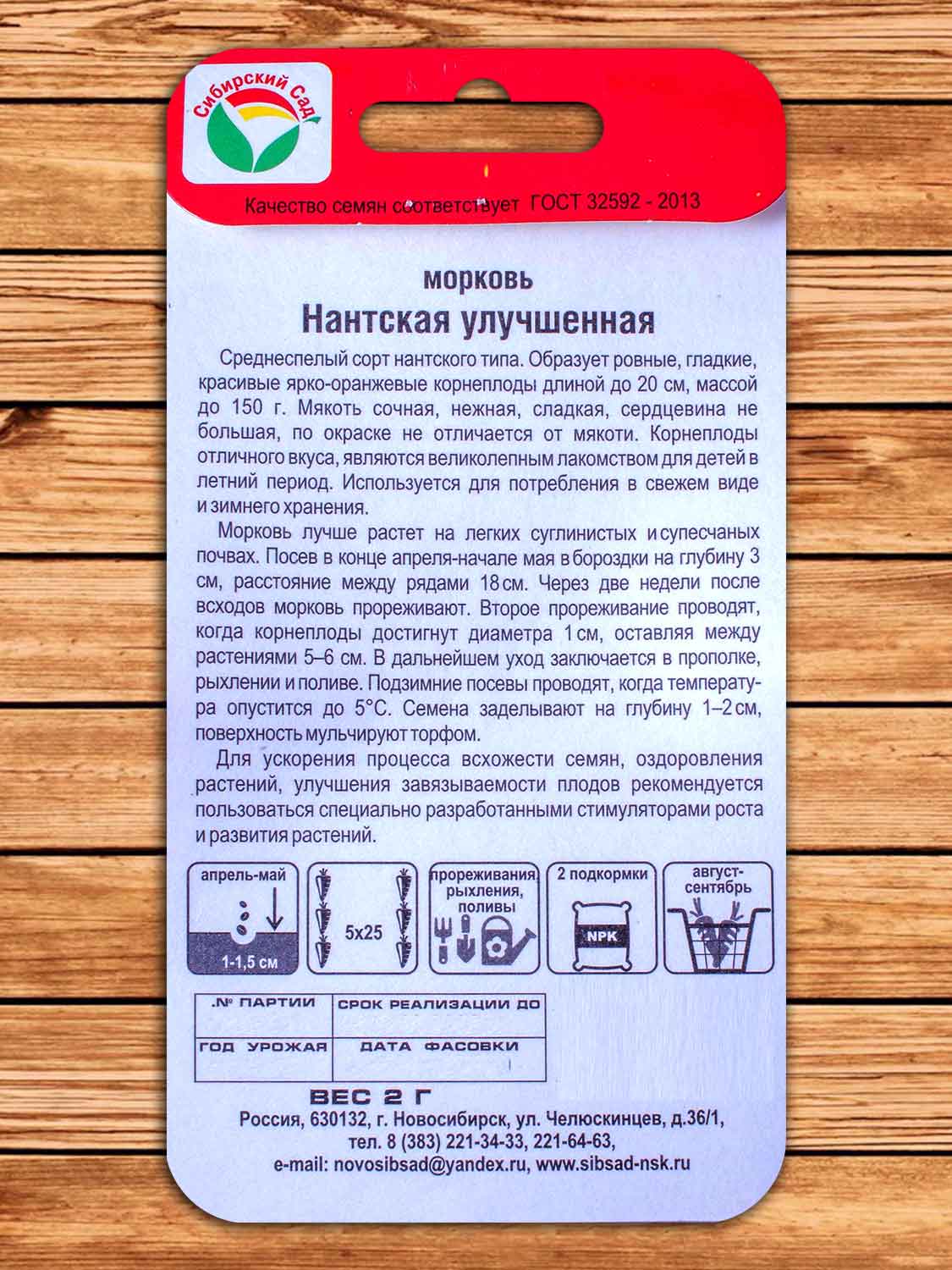 Морковь Нантская улучшенная 2 гр.