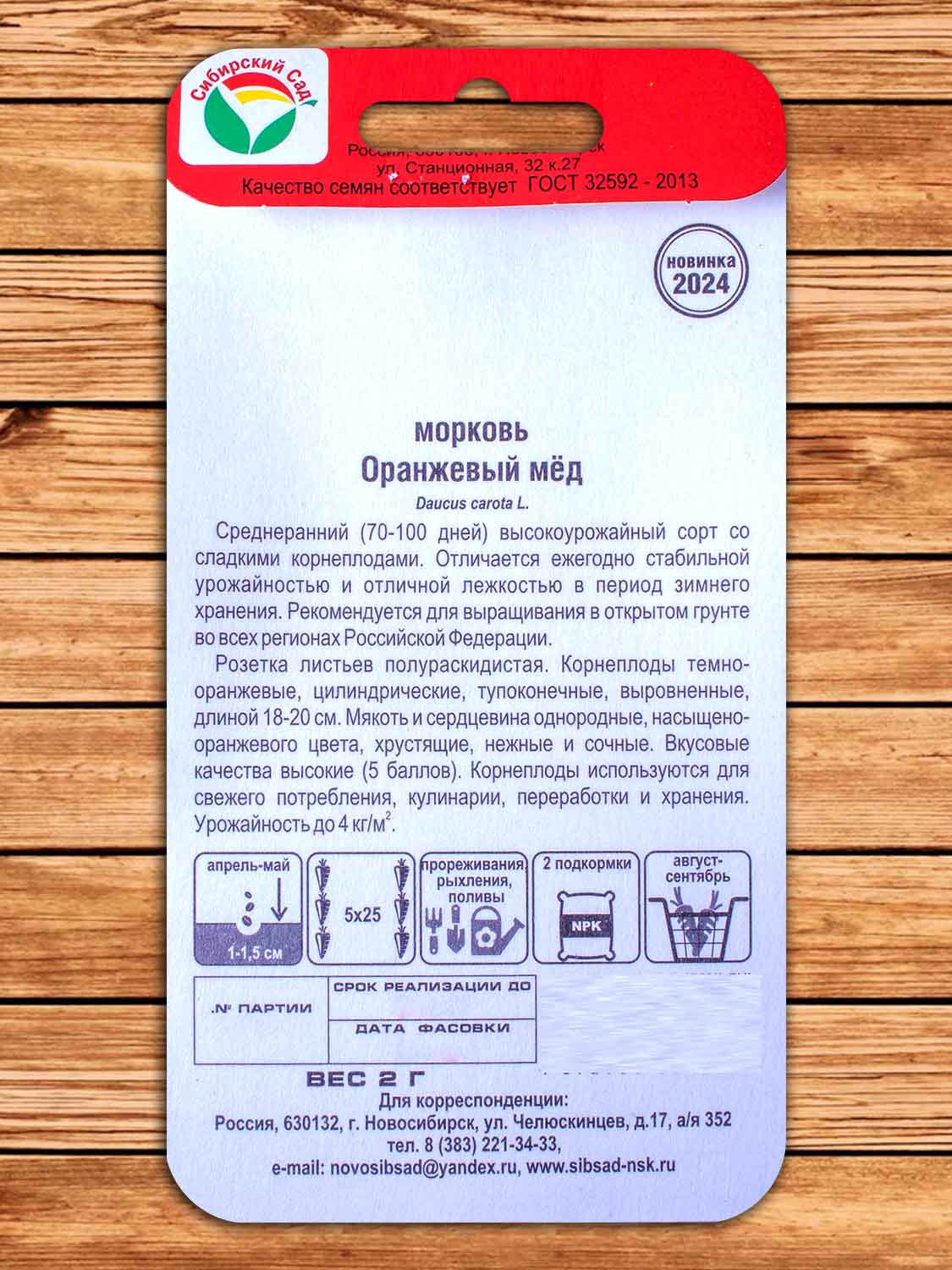 Морковь Оранжевый мёд 2 гр.