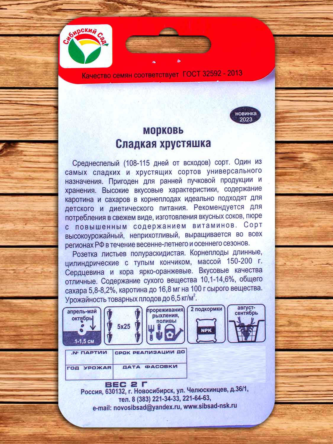 Морковь Сладкая Хрустяшка 2 гр.