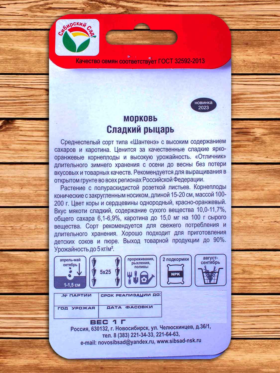 Морковь Сладкий рыцарь 1 гр.