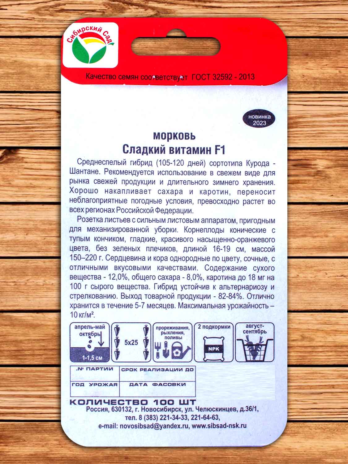 Морковь Сладкий Витамин F1 100 шт.