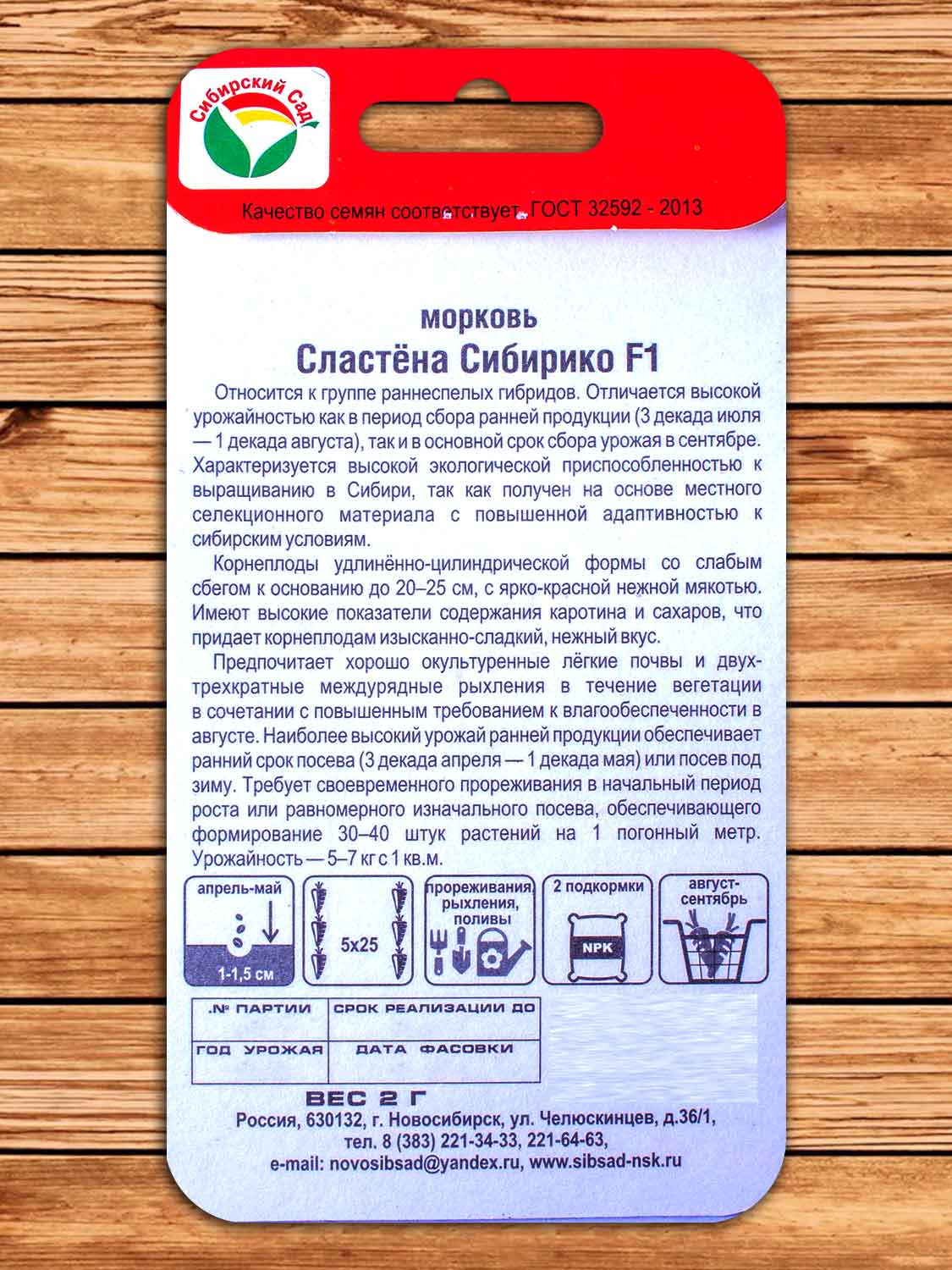 Морковь Сластена Сибирико F1 2 гр.