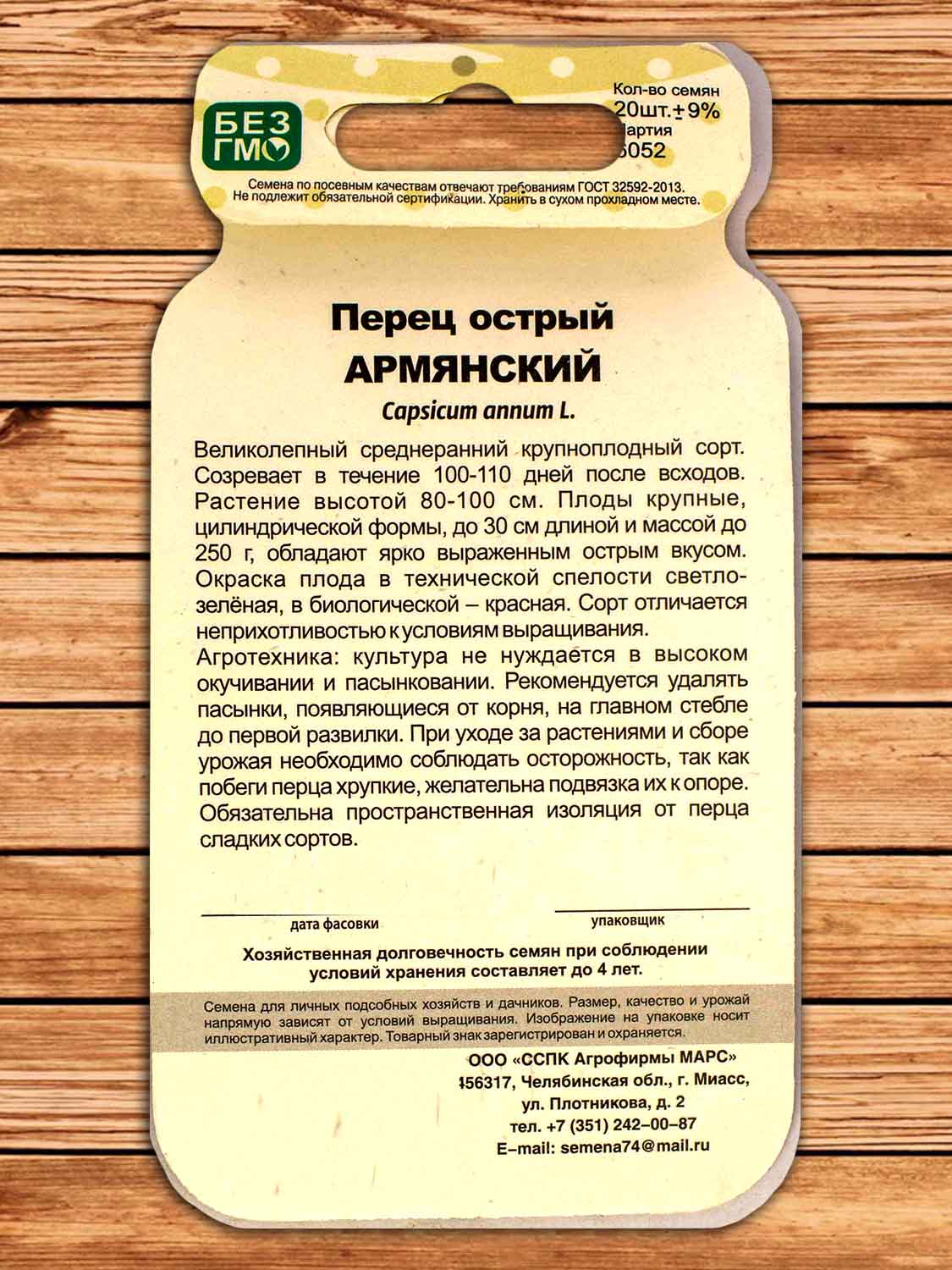 Перец Армянский острый 20 шт. серия Чудо на засол