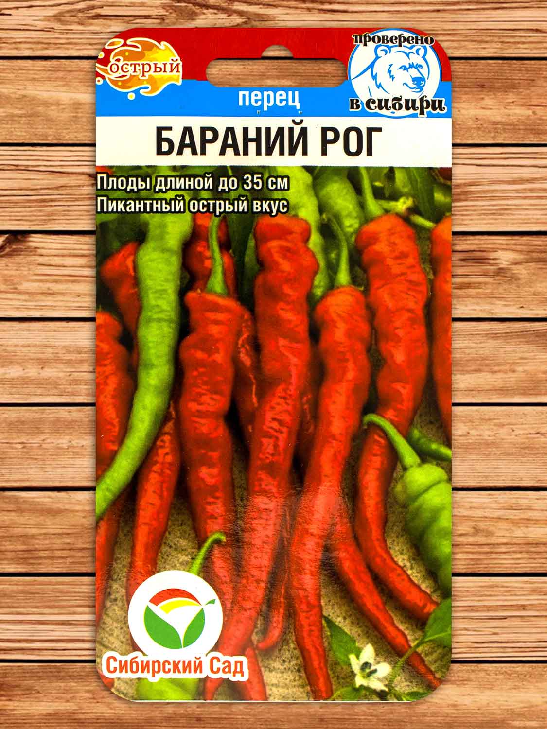 Перец Острый Бараний Рог 15 шт.