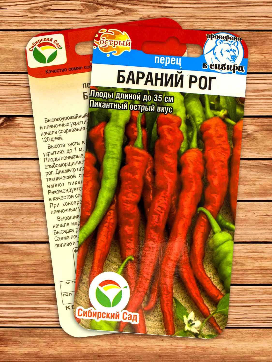 Перец Острый Бараний Рог 15 шт.