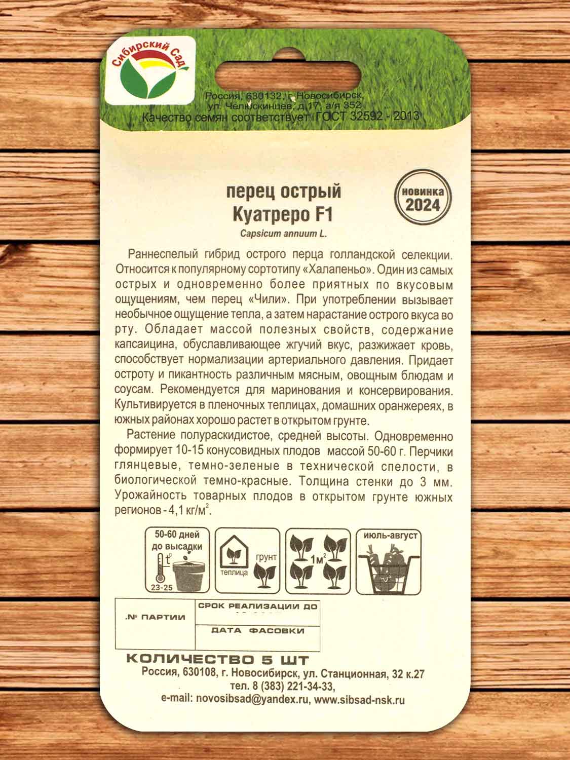 Перец Острый Куатреро F1 5 шт.