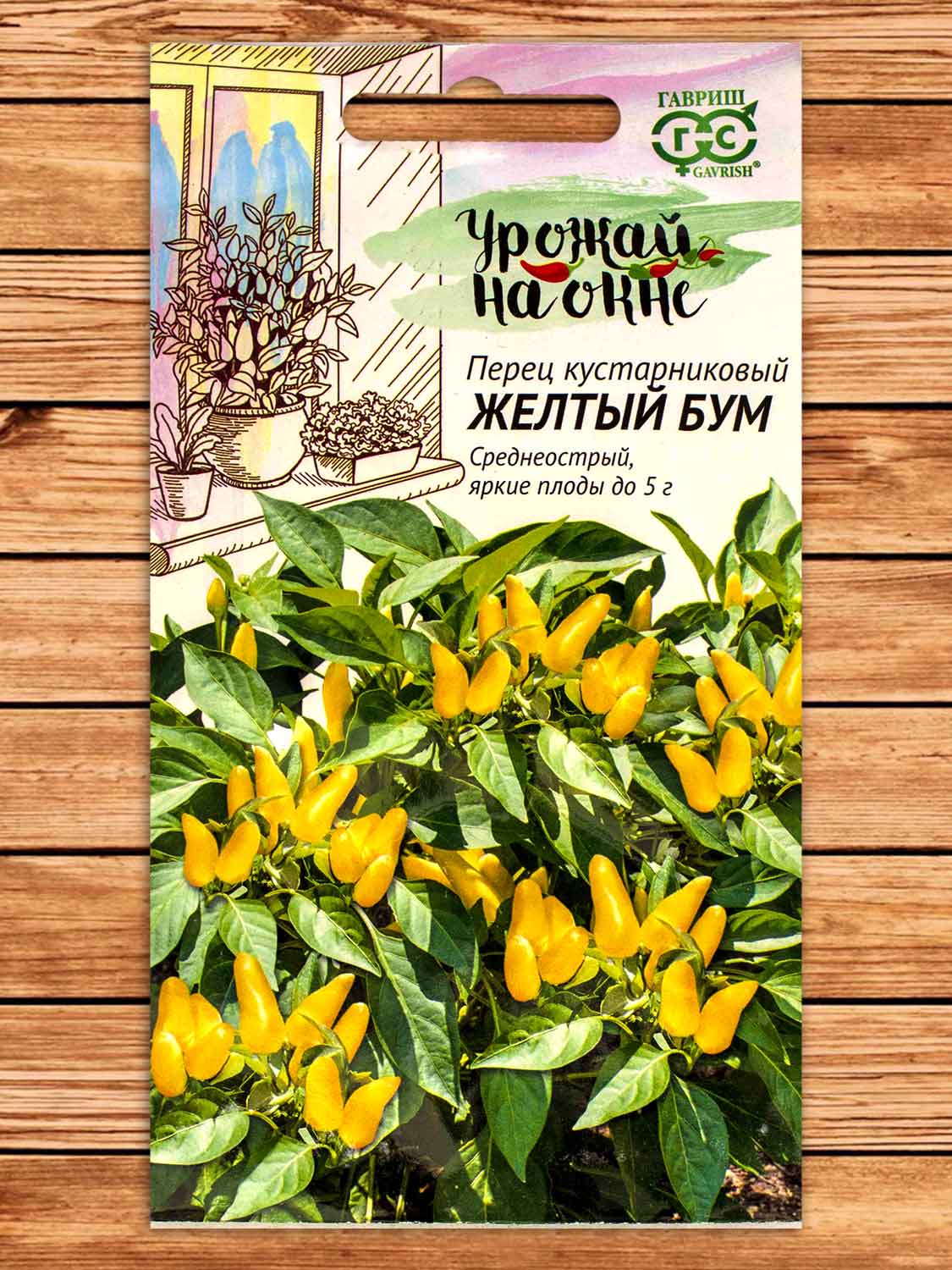 Перец Жёлтый Бум острый кустарниковый 0,1 гр. серия Урожай на окне